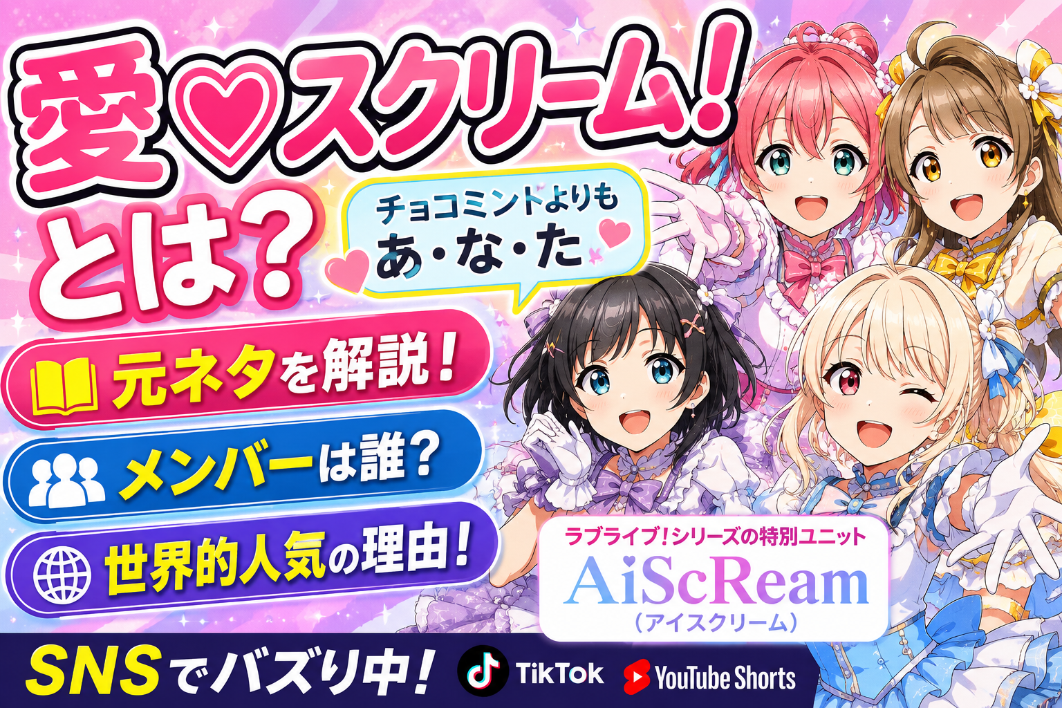 「愛♡スクリーム!」とは?元ネタやメンバー、世界的人気の理由を紹介! A8709cb7 883e 4874 Ac6b 83096c8b7e21