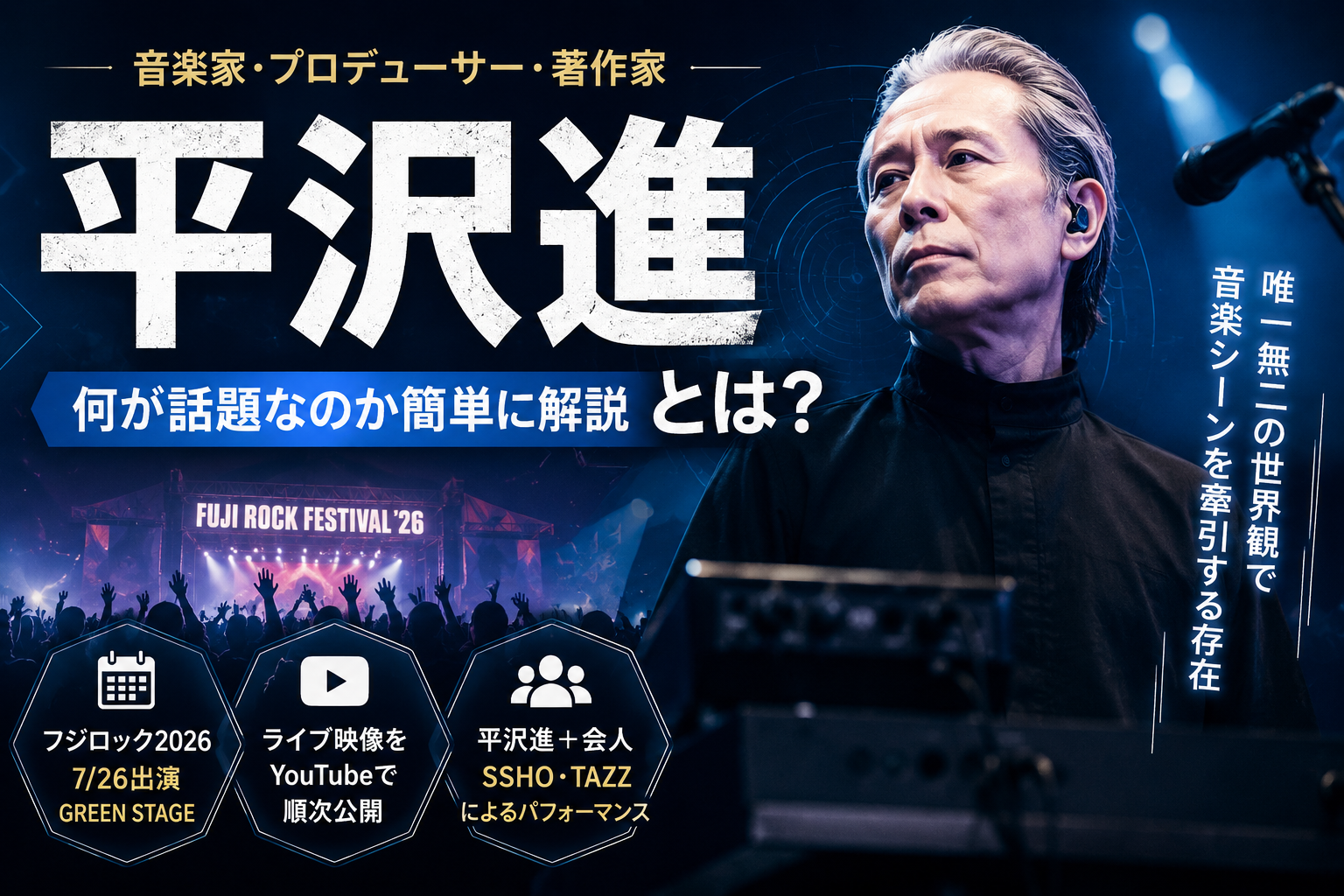 平沢進とは?フジロック2026で話題の音楽家を解説 3d03090f 1a98 46d4 8793 D31a927ea410
