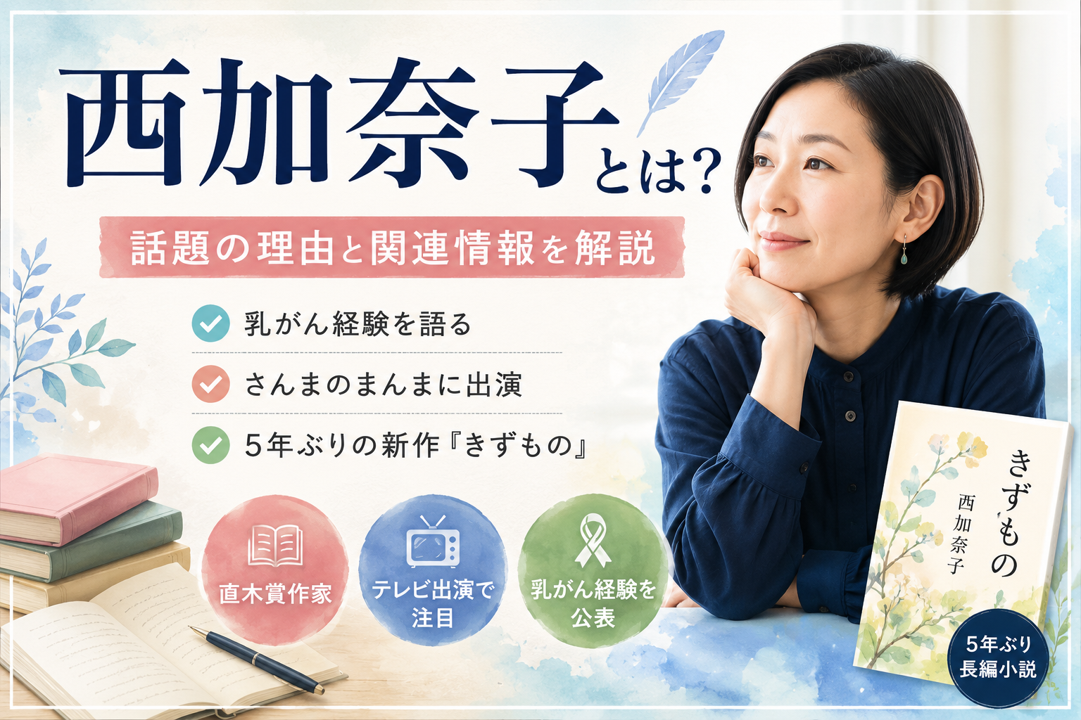 西加奈子とは?乳がん経験と5年ぶり新作『きずもの』が話題 7e8c63ec Bfaf 4bb6 Bfe6 Db0beb3be33d