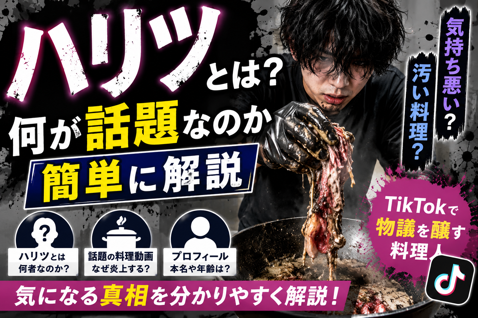 ハリツとは何者?気持ち悪いと話題の料理動画を解説 86a7ee9d 4630 414d B52f 7d2e2c2bd055