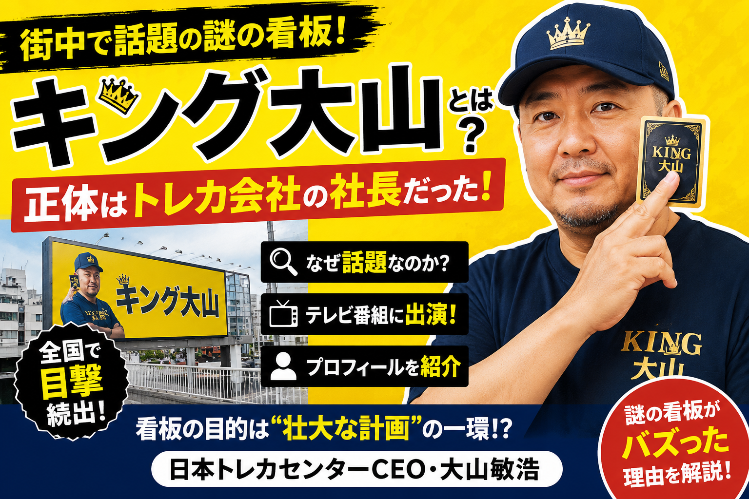 キング大山とは何者?正体は日本トレカセンター社長・大山敏浩 E40fd9a0 B057 43ff Bb23 Cfd98262c6c2
