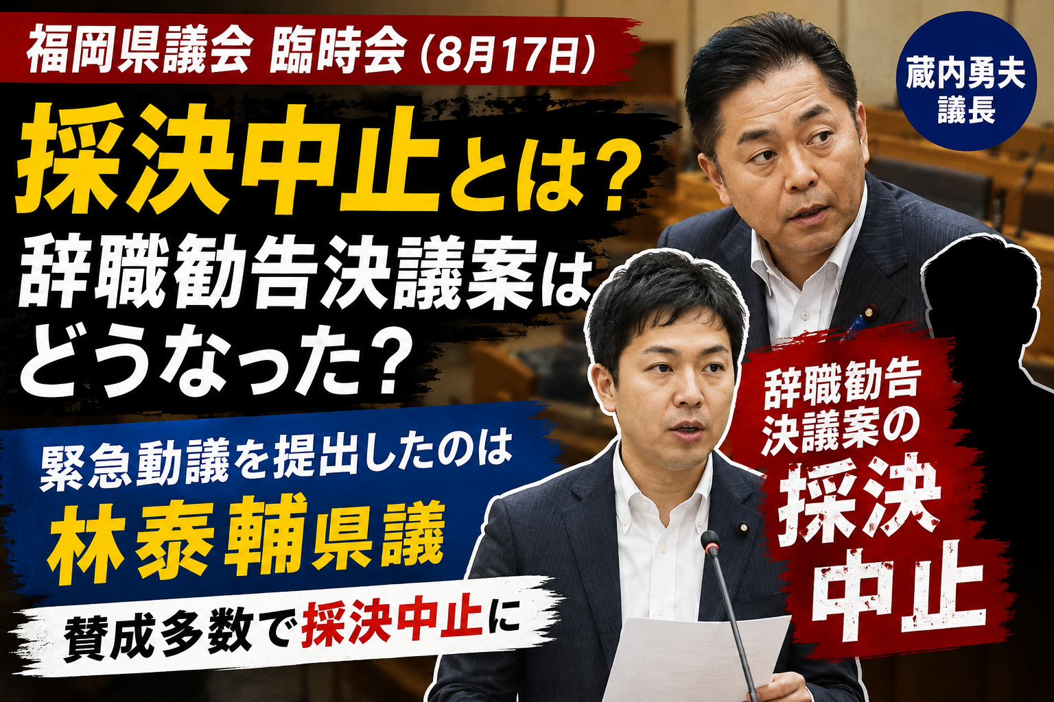 採決中止とは?福岡県議会で林泰輔県議が緊急動議|蔵内勇夫議長の辞職勧告決議案はどうなった? 01471636 A417 43ce Bc23 Ecbb6d13fa3d
