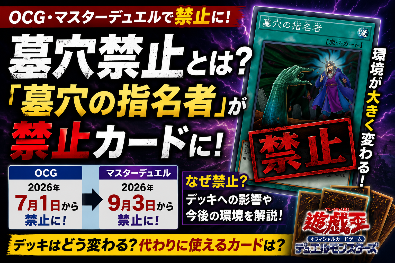 墓穴禁止とは?「墓穴の指名者」がOCG・マスターデュエルで禁止に|理由と影響を解説 0b7d8785 Dac7 400d B295 Ebd37e78417e