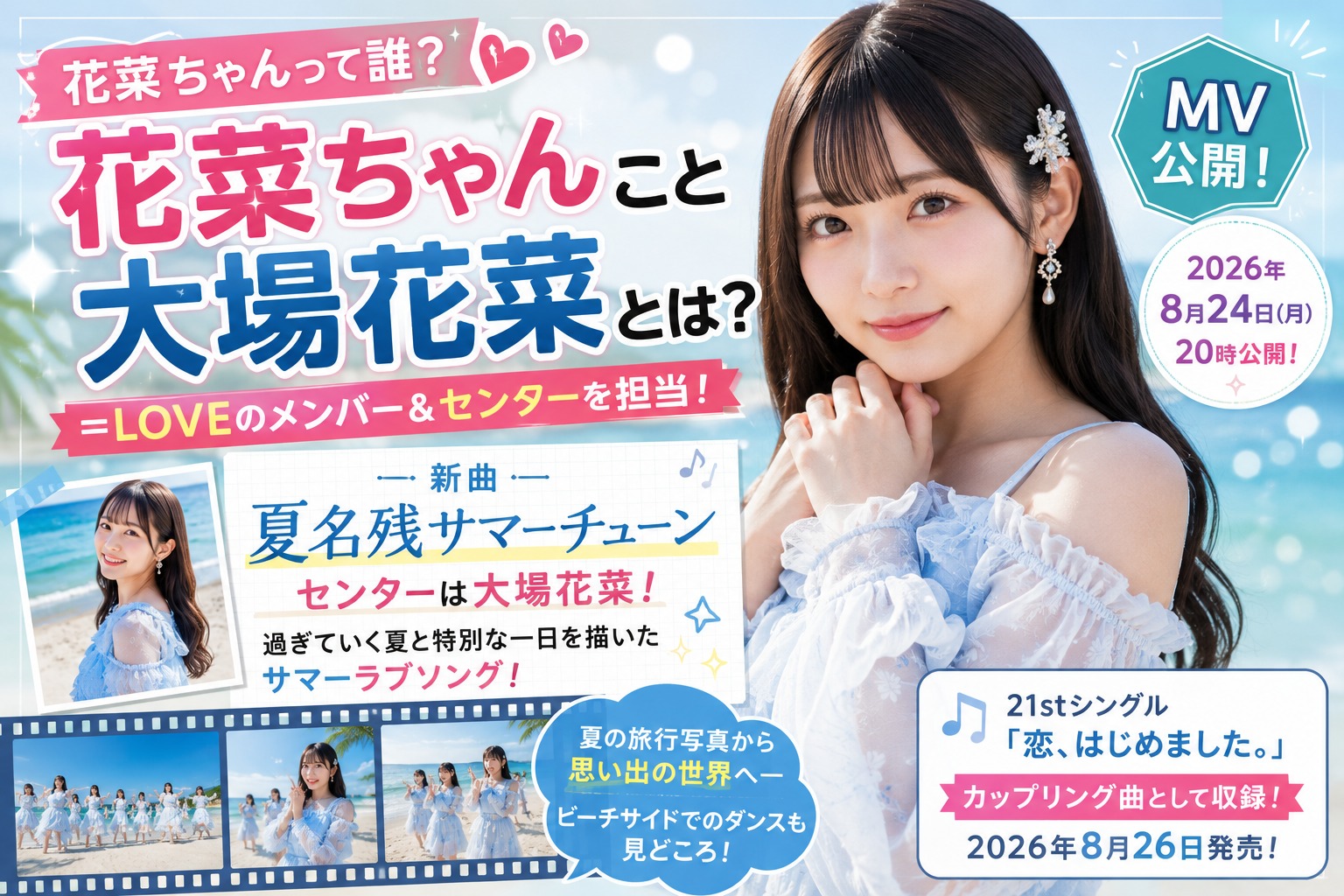 花菜ちゃんこと大場花菜とは?=LOVE「夏名残サマーチューン」でセンター!新曲MVが話題 0ca21875 0700 4846 963b 08921ca66df0