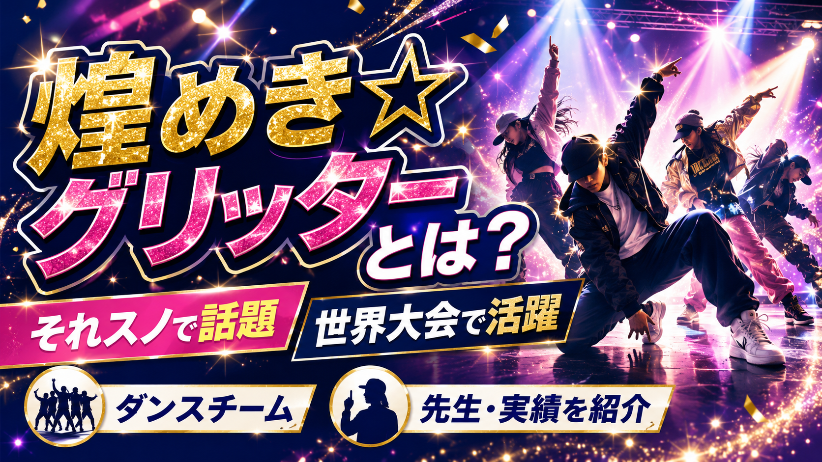 煌めき☆グリッターとは何者?それスノで話題のダンスチームと先生・実績を紹介 1bbc23cb 048f 4b4f 800f E0bf3718a2e1