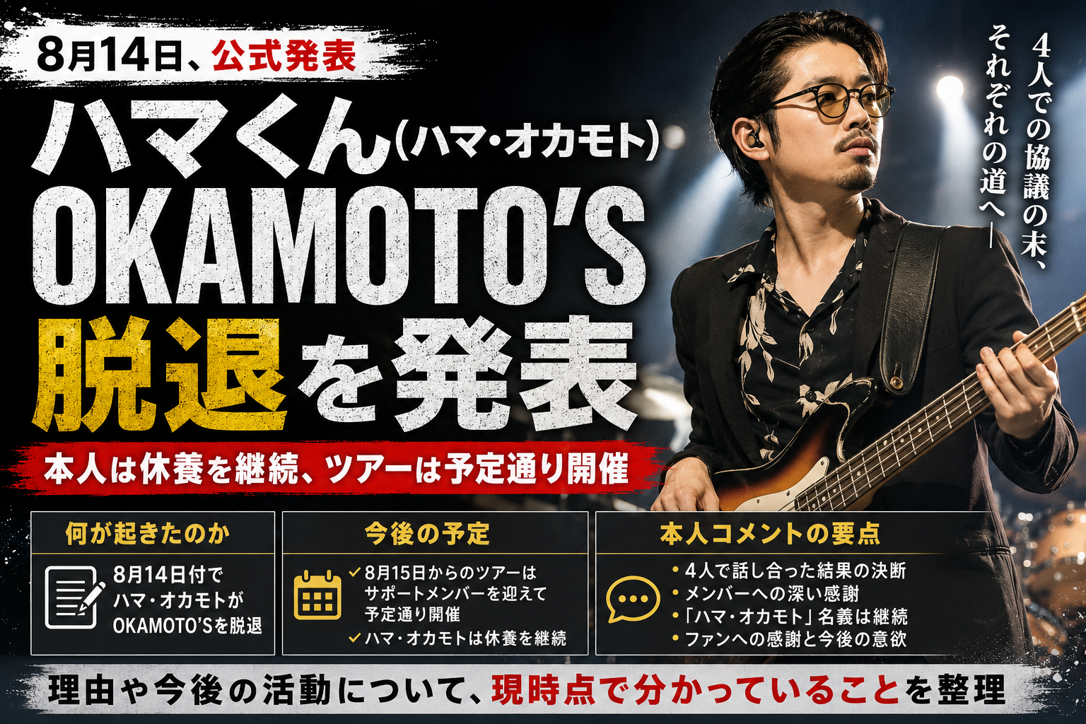 ハマくんがOKAMOTO’S脱退|ハマ・オカモトに何があった?理由や今後を解説 1f3629da 5d8e 4ec7 Ae69 6dcfac3aebef