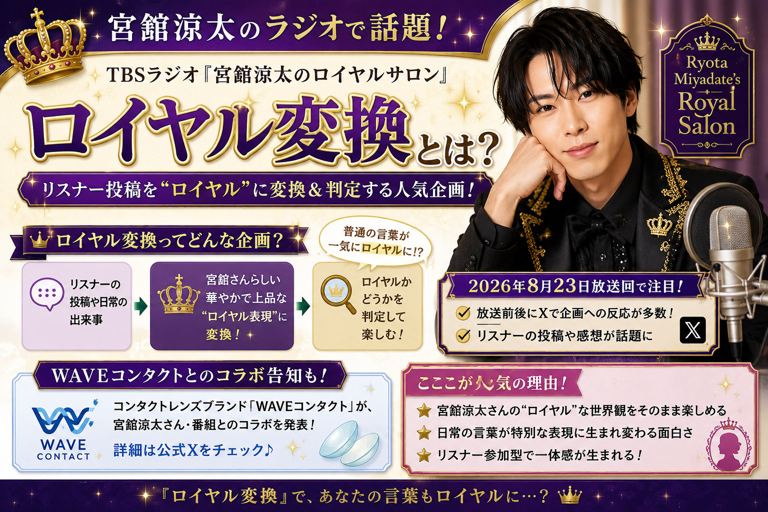 ロイヤル変換とは?宮舘涼太のラジオで話題になった企画とWAVEコンタクトコラボ 22f1a4d7 8a68 4fa0 Be15 71cdd955fb95