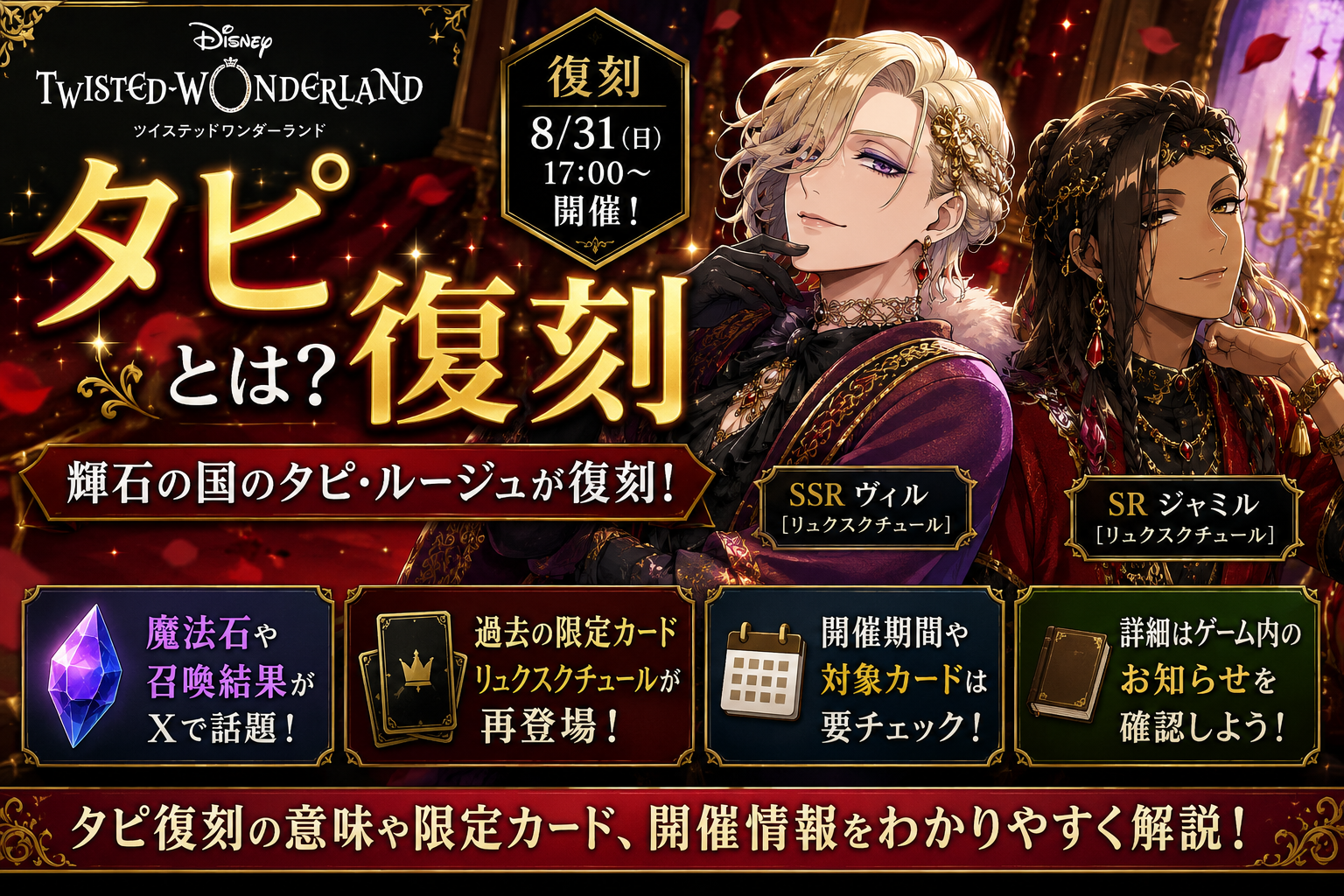タピ復刻とは?ツイステ「輝石の国のタピ・ルージュ」が復刻|開催日・限定カードを紹介 2545143f 8958 4b4d A139 F136b7768234