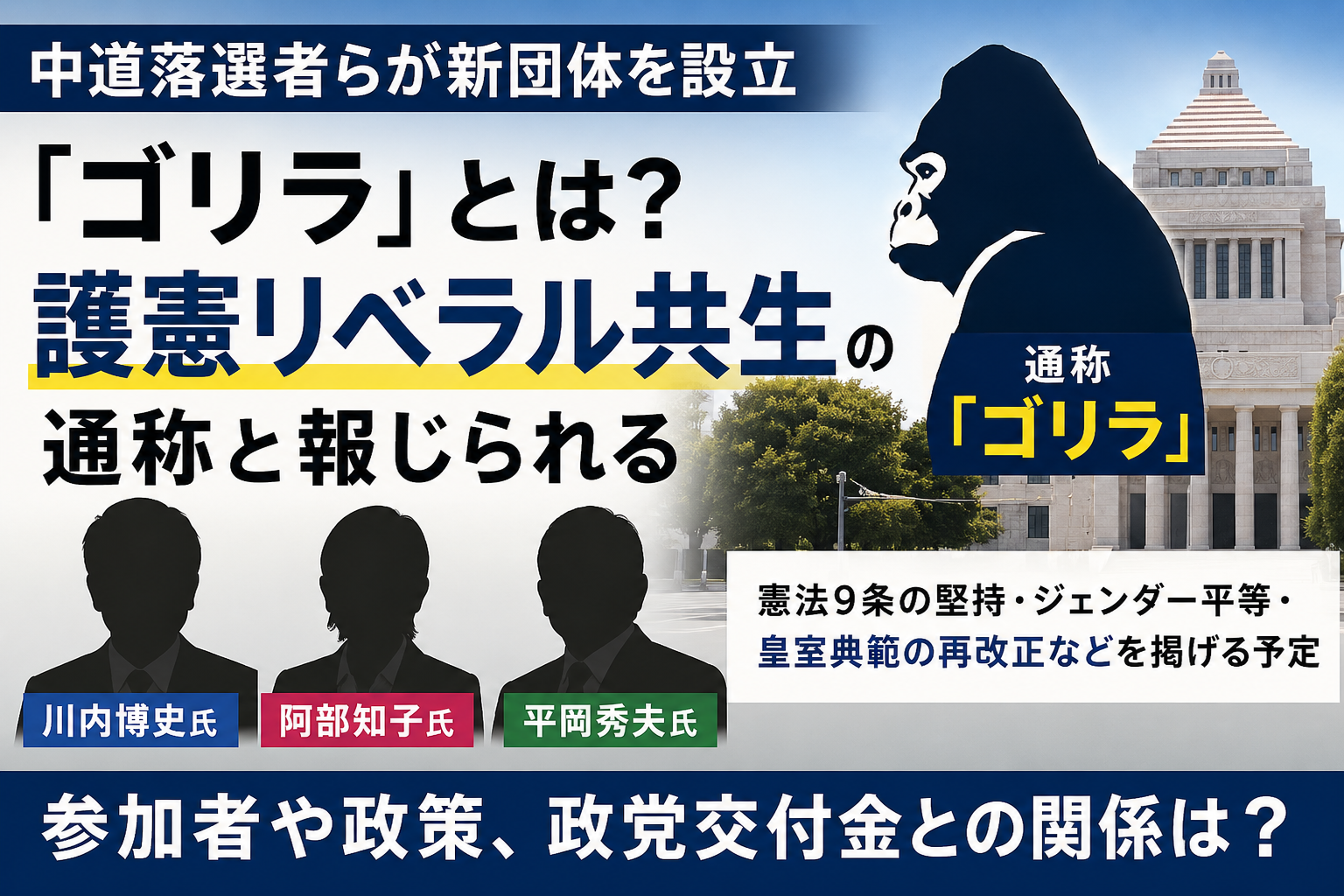 中道落選者らが参加見通しの「ゴリラ」とは?設立報道と政策を整理 28f35f62 40dd 4b28 8c5b 12b0fb9c6bf9