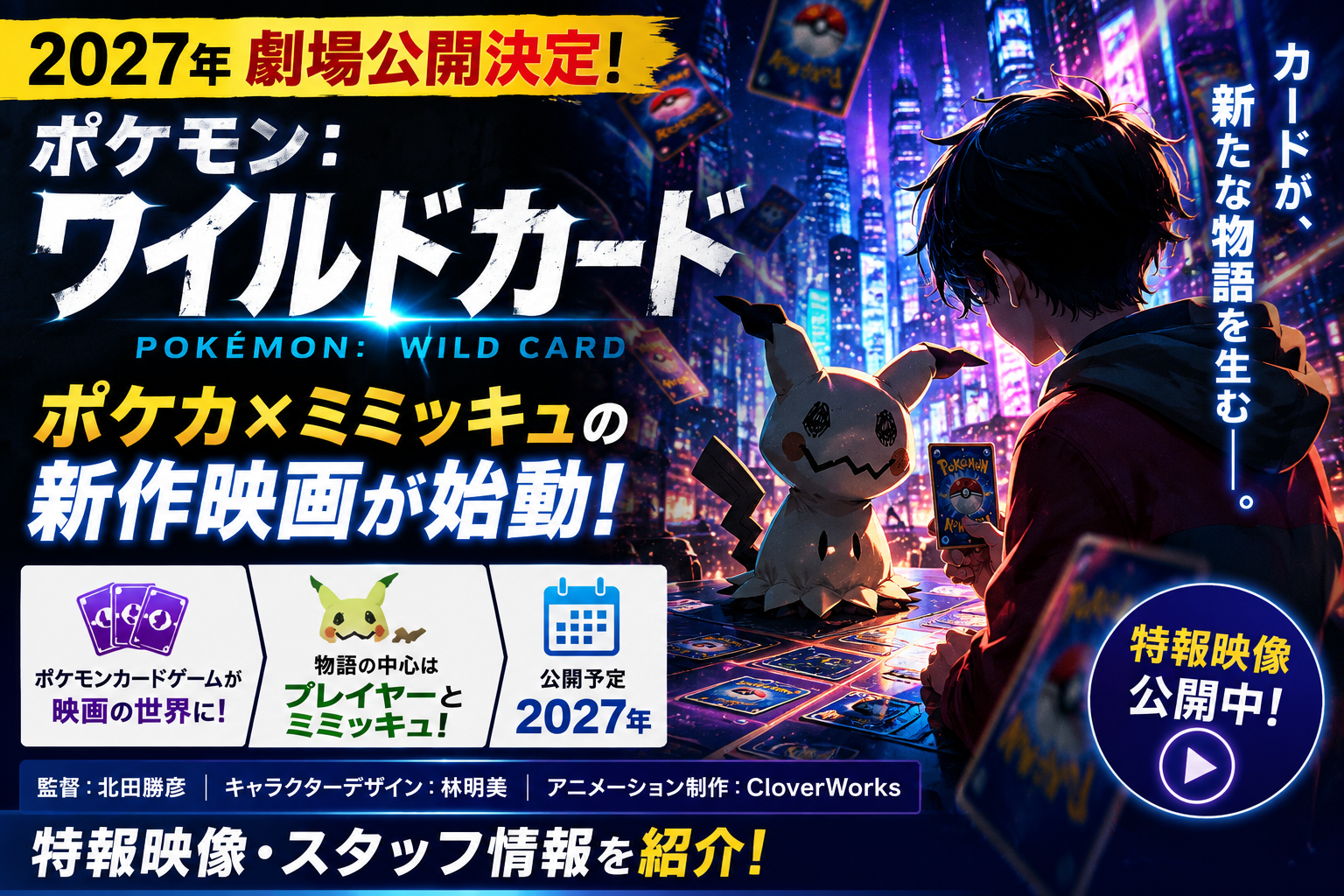 ポケモン:ワイルドカードとは?2027年公開決定|ポケカ×ミミッキュの新作映画を解説 3c5e0cad F6e7 4dc4 8481 00eefdd070eb