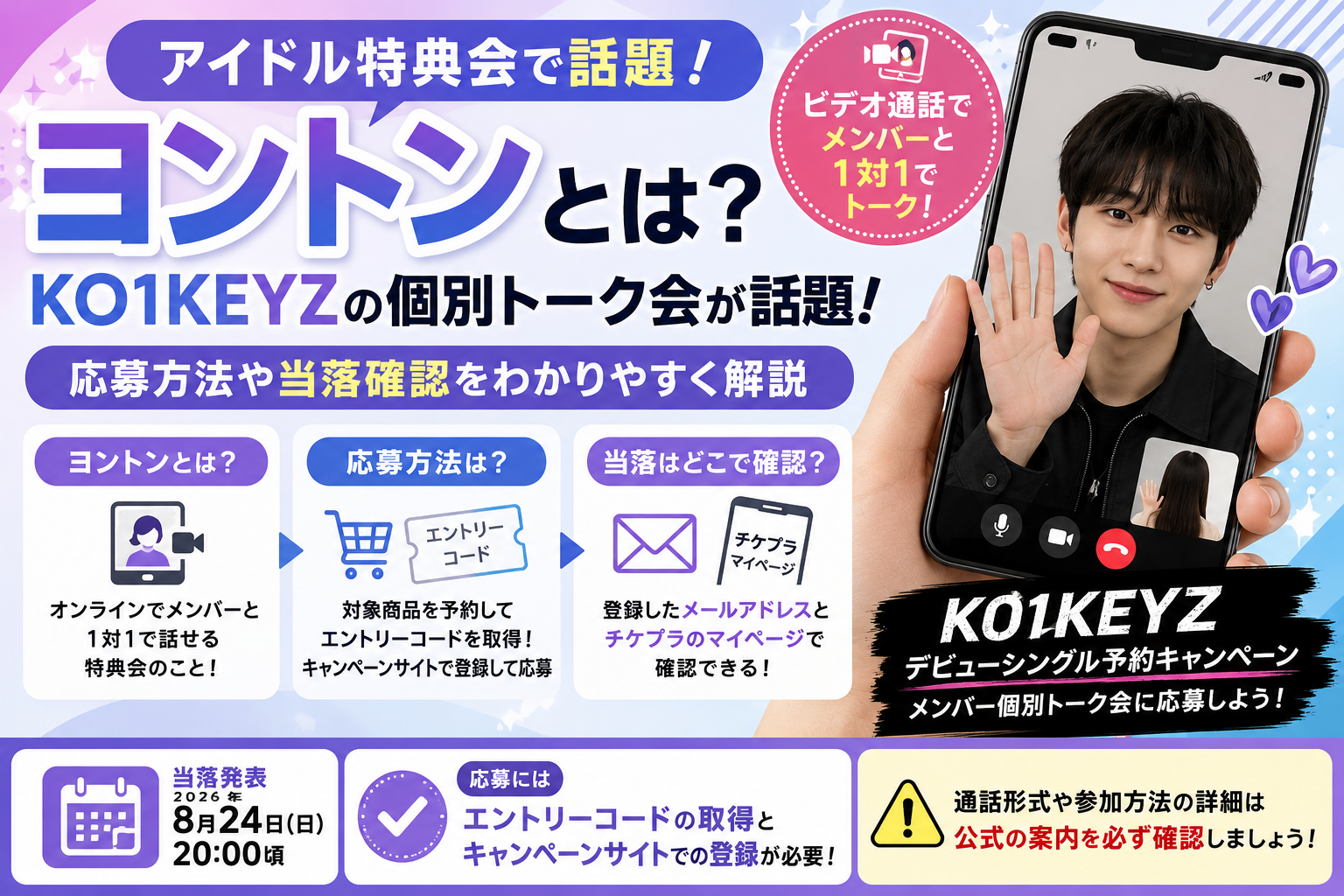 ヨントンとは?KO1KEYZの個別トーク会が話題!応募方法や当落確認をわかりやすく解説 412a2b91 A9aa 46b8 9d36 F512c702ac36