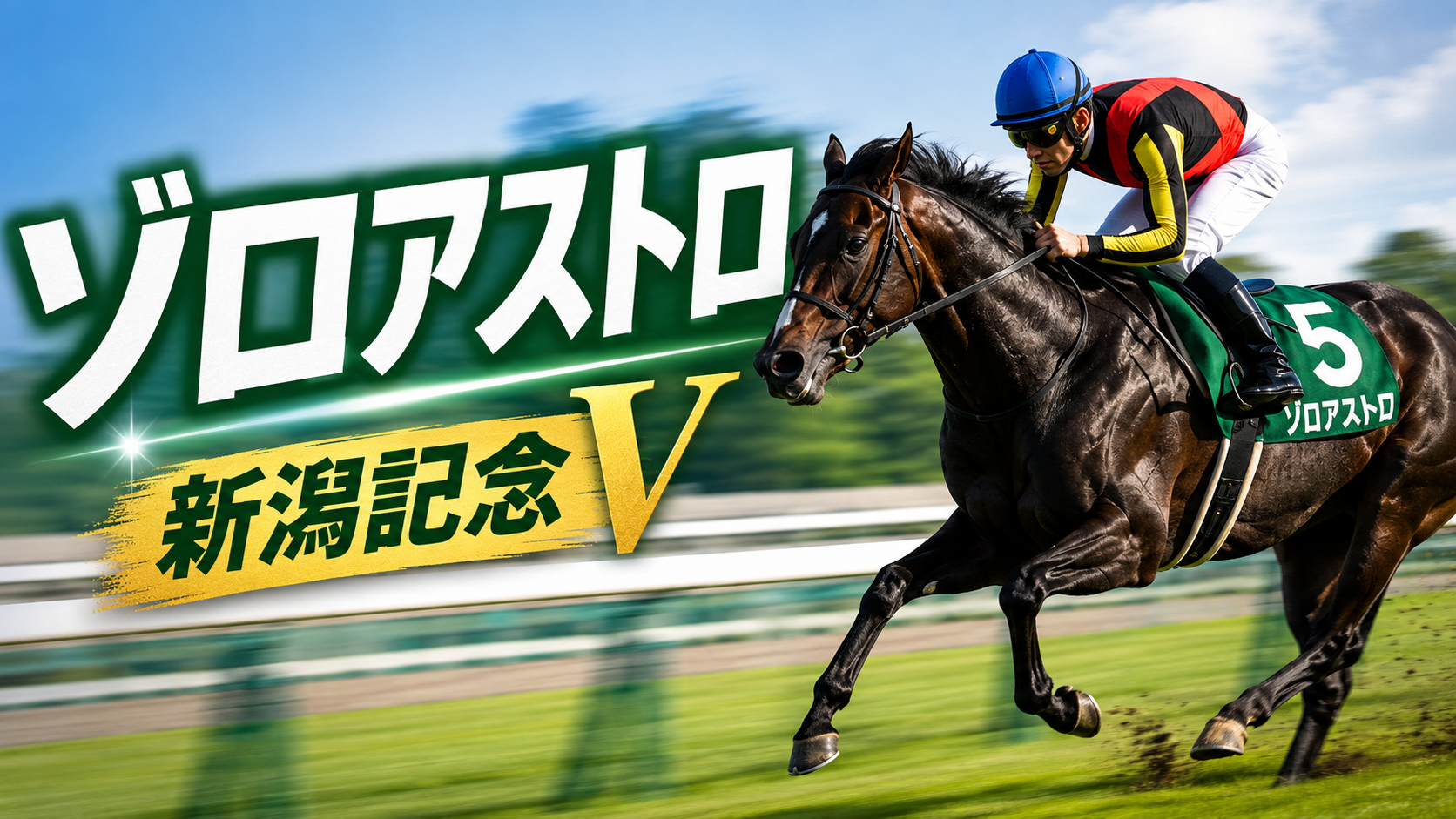 ゾロアストロとは?新潟記念2026を制覇|岩田望来騎手との重賞2勝目が話題 443a290c 487b 495b 9dd7 F0692257d413