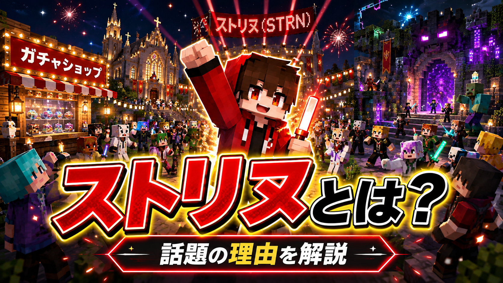 ストリヌ(STRN)とは?莉犬主催とされるMinecraft企画が話題の理由 4811a311 A5d4 4cd2 9624 Aa0f2f12472a
