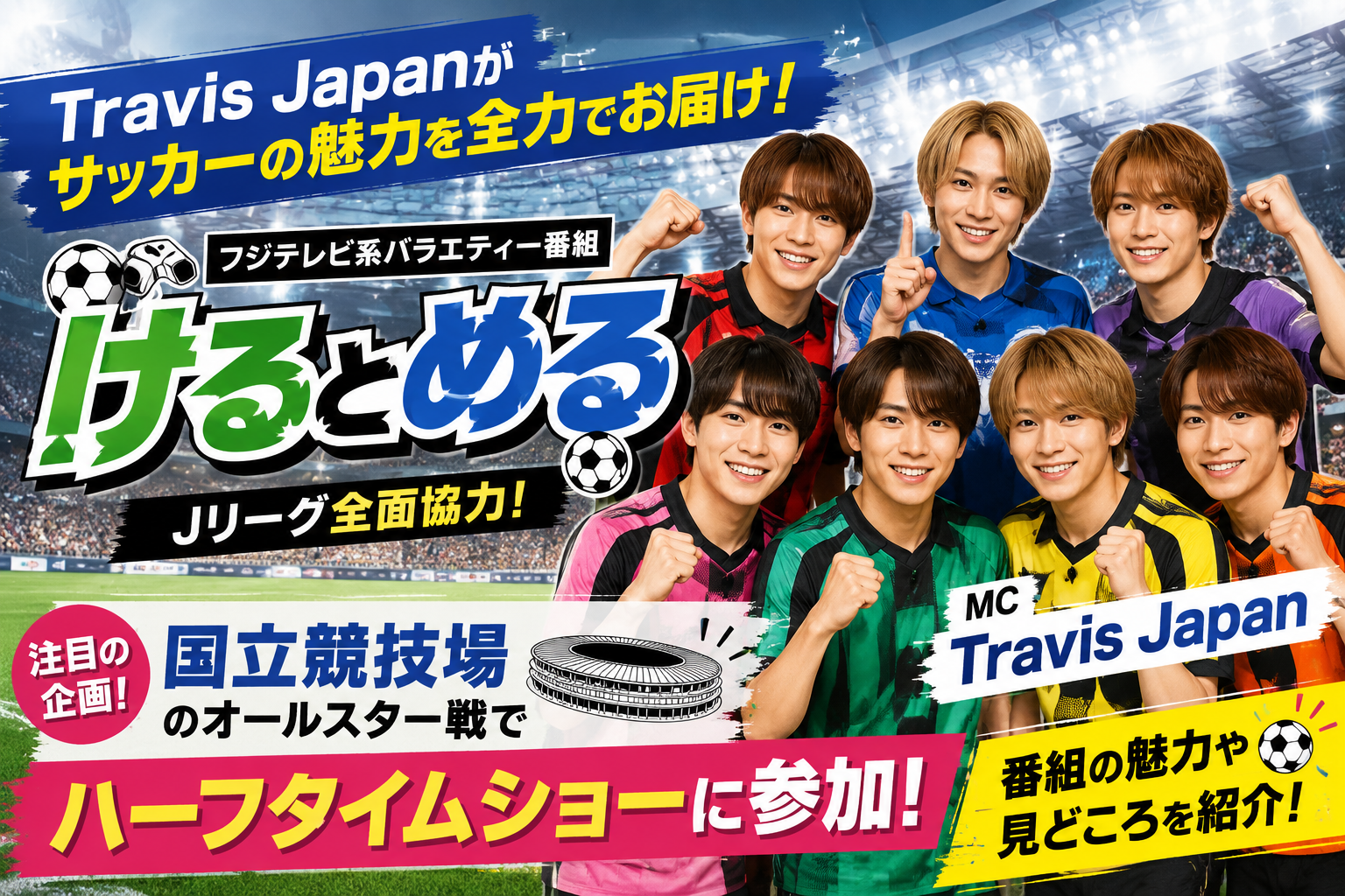 けるとめるとは?Travis Japanのサッカー番組が話題!国立競技場のハーフタイムショーも紹介 50b66bd9 D3a8 4e69 8778 B474e36e8d1d