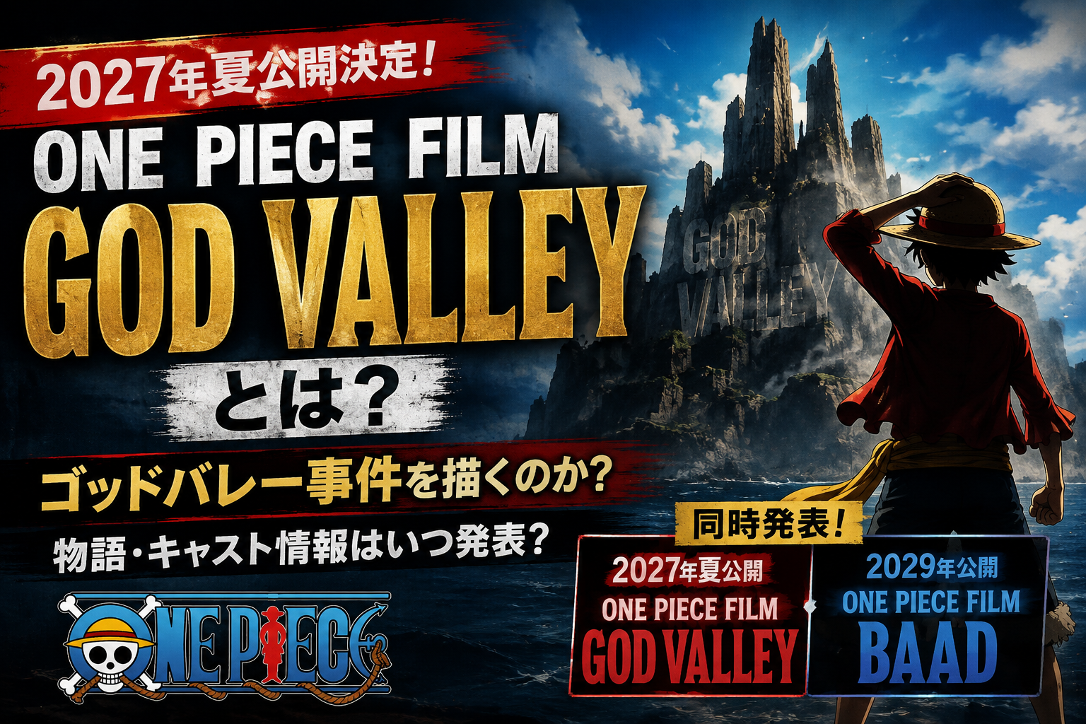 ONE PIECE FILM GOD VALLEYとは?2027年夏公開!ゴッドバレー事件との関係やBAADとの違いを解説 5d17396d 1a94 441a Baf7 37ac2a287664
