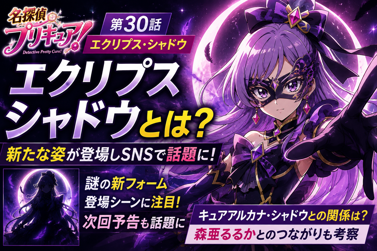 『名探偵プリキュア!』エクリプスシャドウとは?森亜るるか・キュアアルカナ・シャドウとの関係や第30話で話題になった理由を解説 621192af 9f84 4fec 816d E0c6171bf884