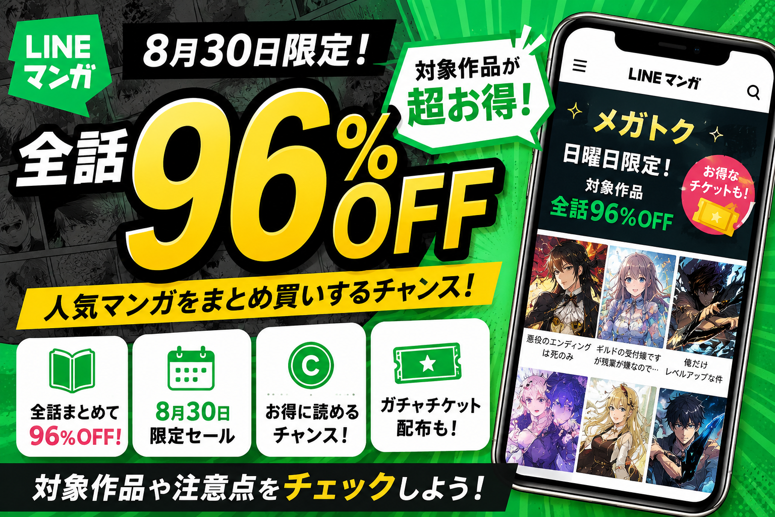 LINEマンガ「全話96%OFF」とは?8月30日限定セールの対象作品や注意点を紹介 73dbbc96 18c9 497d 9805 8c79fc883ff5