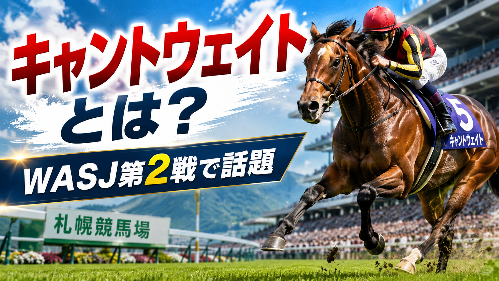 キャントウェイトはなぜ話題?WASJ第2戦をめぐるX投稿と現時点の情報 7e9f38d5 Abc2 449c 8709 97f1faa78d5d