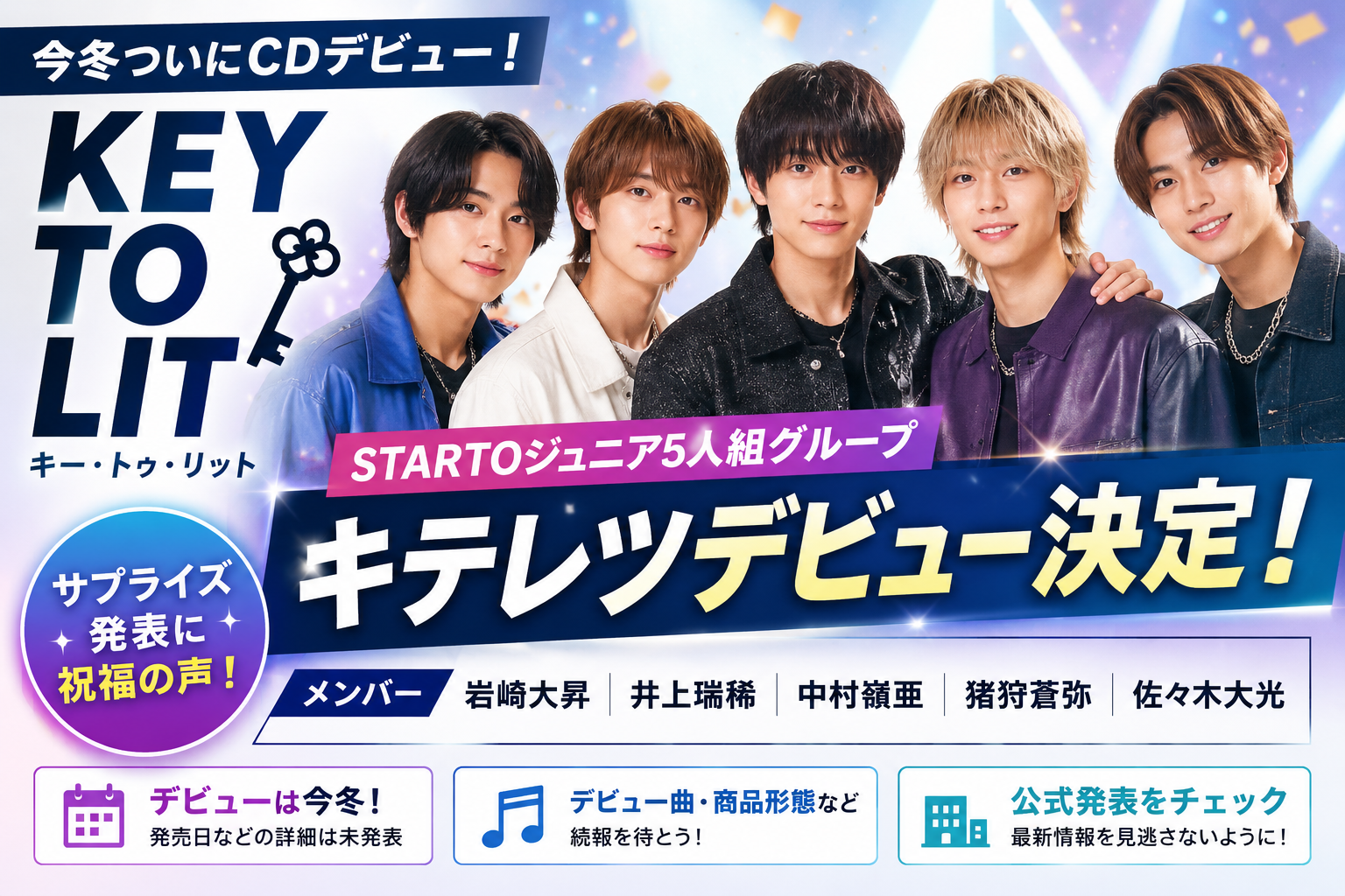 キテレツデビューとは?KEY TO LITが今冬CDデビュー決定、メンバーと未発表の詳細を整理 8b43b1c6 8441 4f9e 9b51 606bd305c743