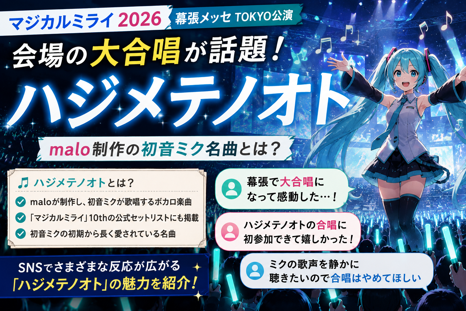 ハジメテノオトとは?マジカルミライ2026で大合唱が話題|malo制作の初音ミク名曲 9b0c3176 0fef 46ff 9bc0 249eb904b792