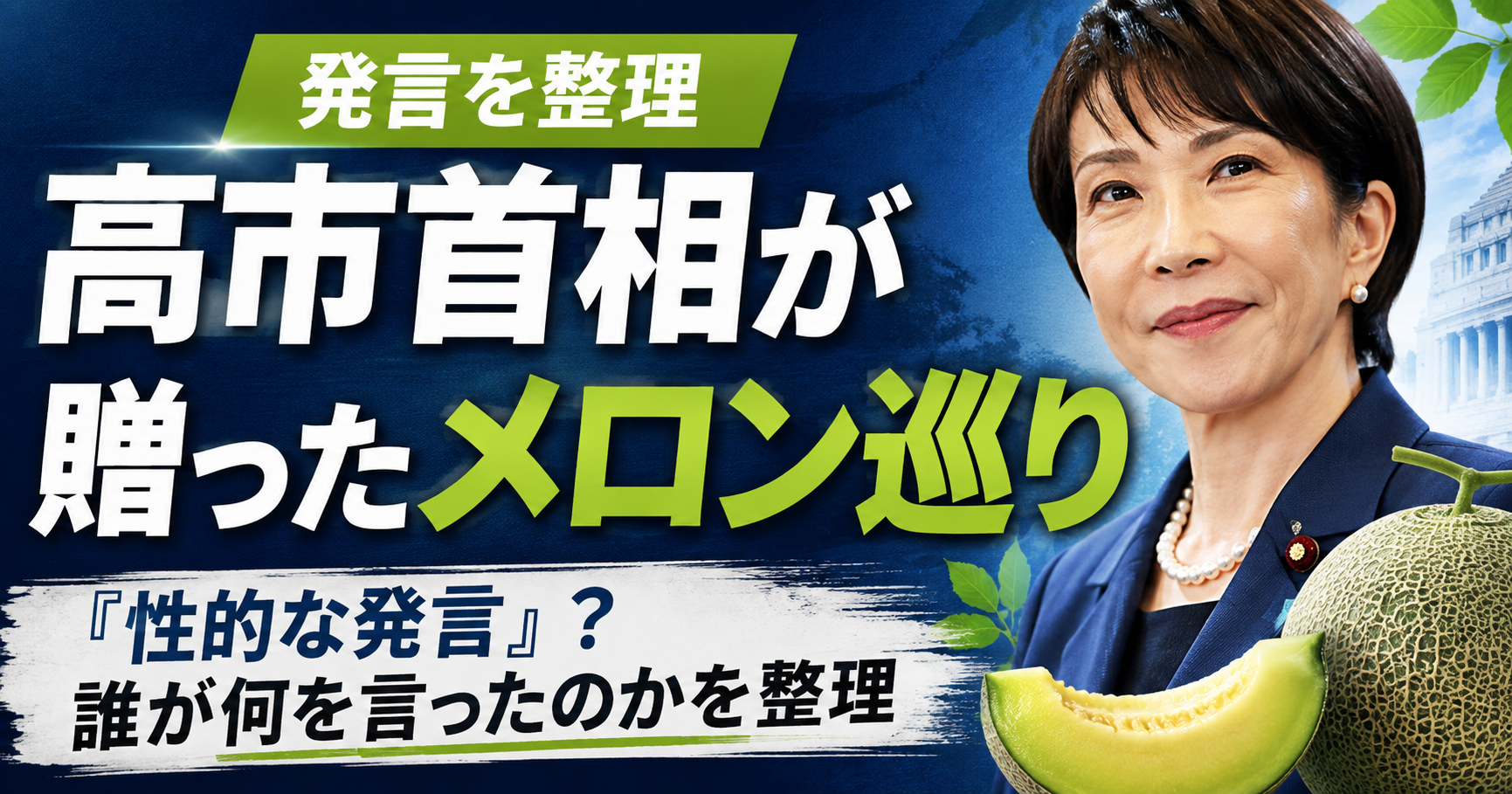 高市首相が贈ったメロン巡り「性的な発言」?誰が何を言ったのかを整理 ChatGPT Image 2026年8月12日 05 41 51 3