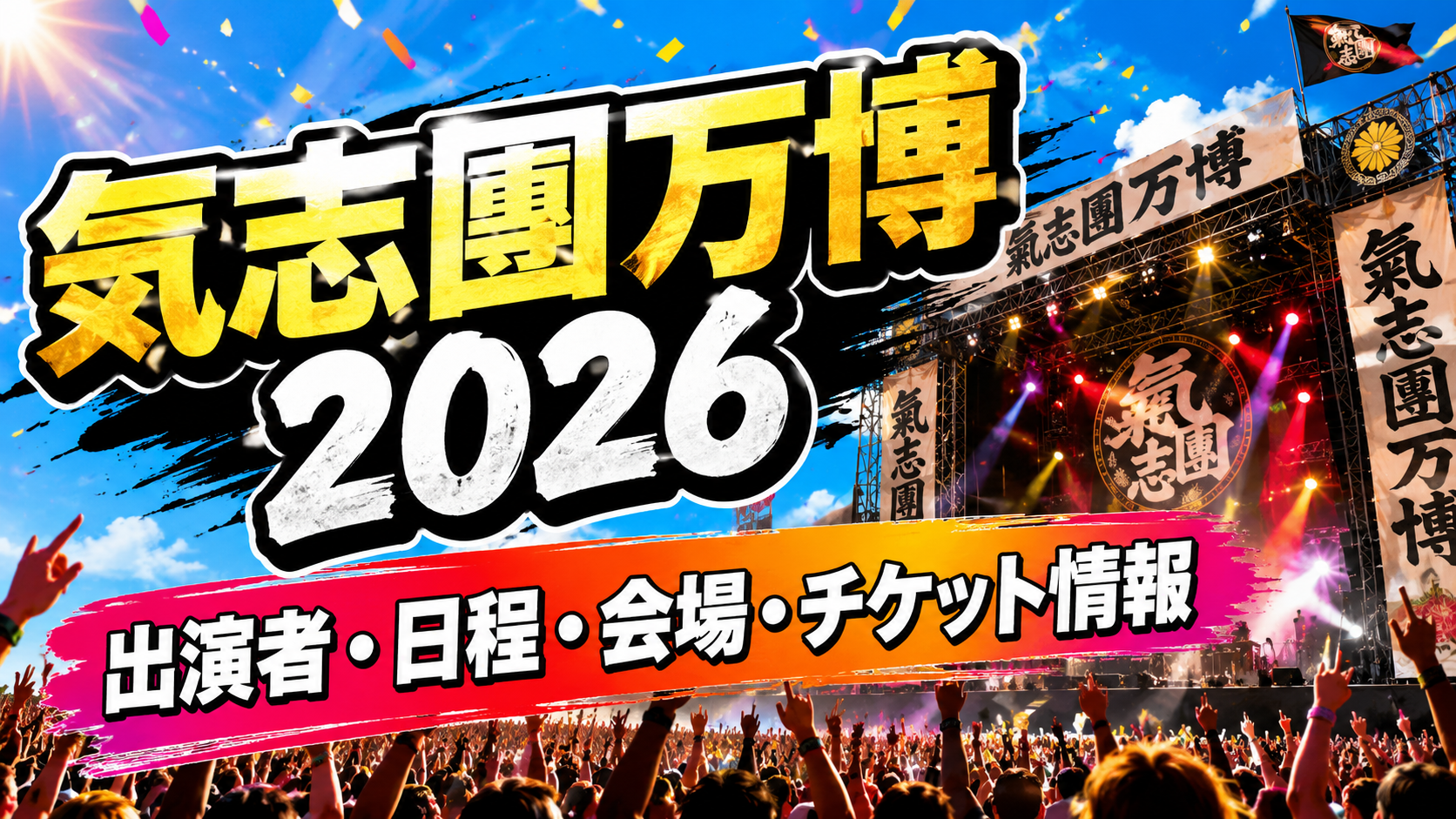 氣志團万博2026の出演者・日程・会場は?チケット情報も整理 ChatGPT Image 2026年8月15日 16 34 12 1
