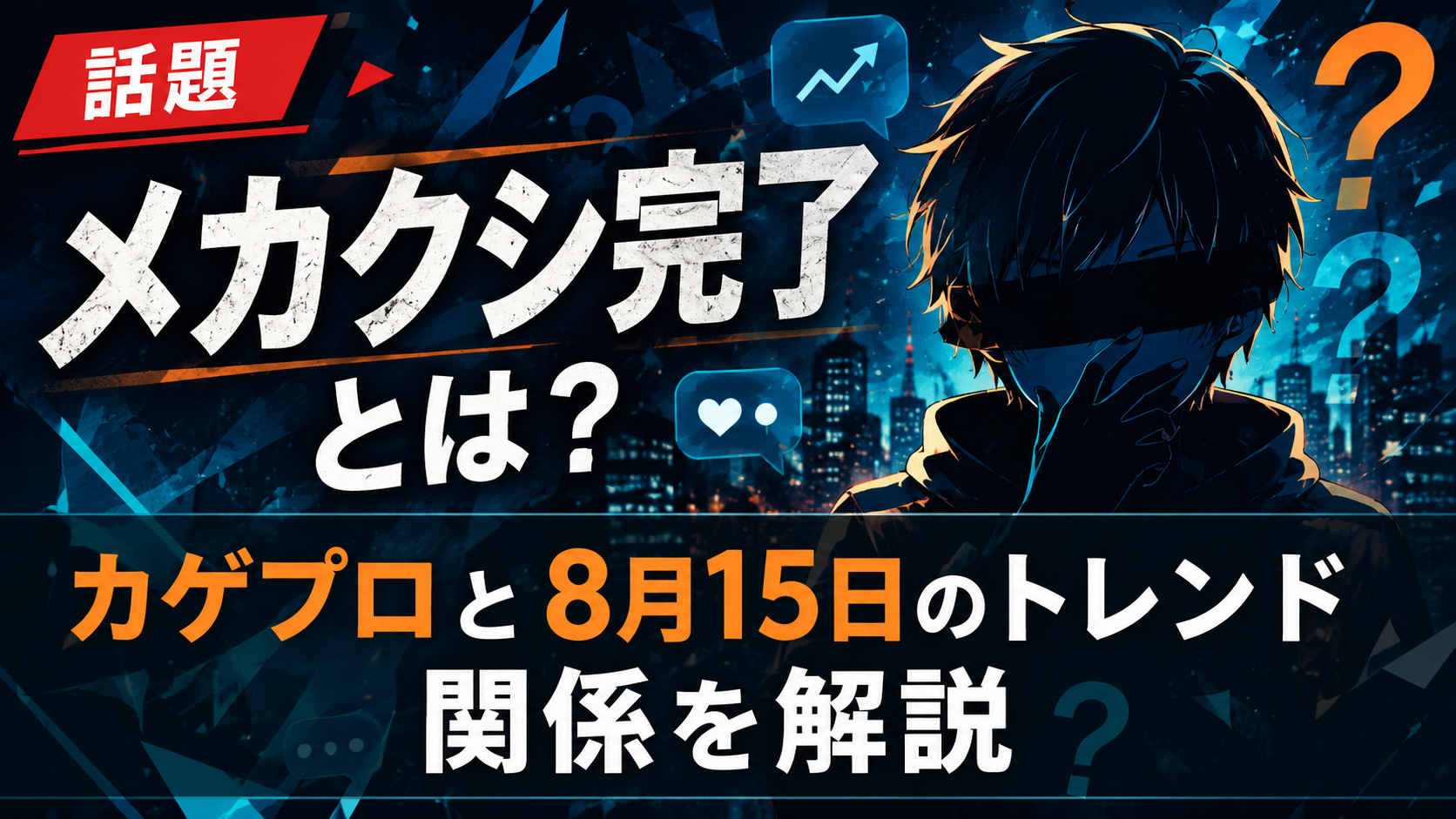 メカクシ完了とは?カゲプロと8月15日のトレンドの関係を解説 ChatGPT Image 2026年8月15日 18 39 36 1