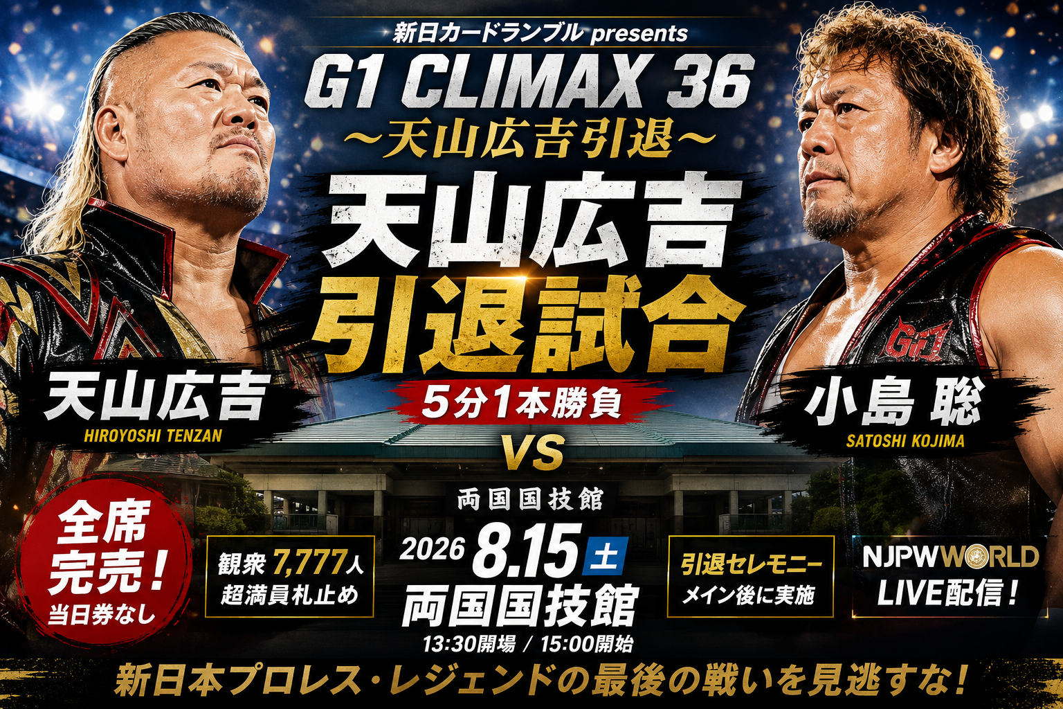 天山広吉の引退試合とは?小島聡との5分1本勝負・両国大会・配信情報を整理 ChatGPT Image 2026年8月15日 19 24 34