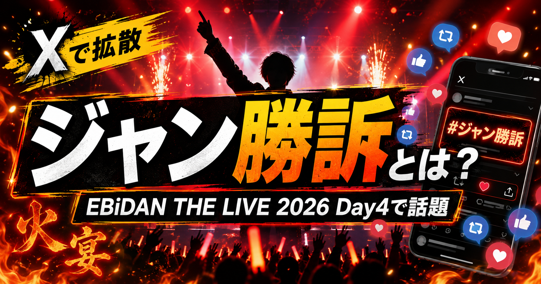 ジャン勝訴とは?EBiDAN THE LIVE 2026で話題の理由と「火宴」の関係 ChatGPT Image 2026年8月16日 20 02 59