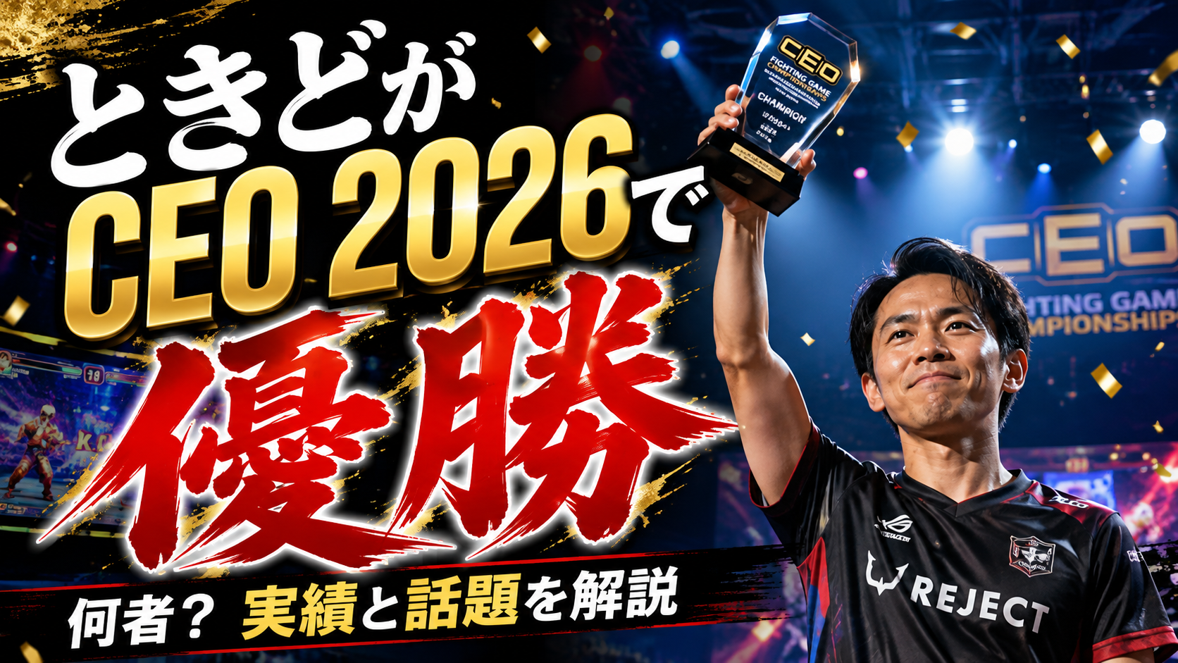 ときどとは何者?CEO 2026で優勝!経歴や大会実績・話題になった理由を紹介 ChatGPT Image 2026年8月18日 18 28 46 1