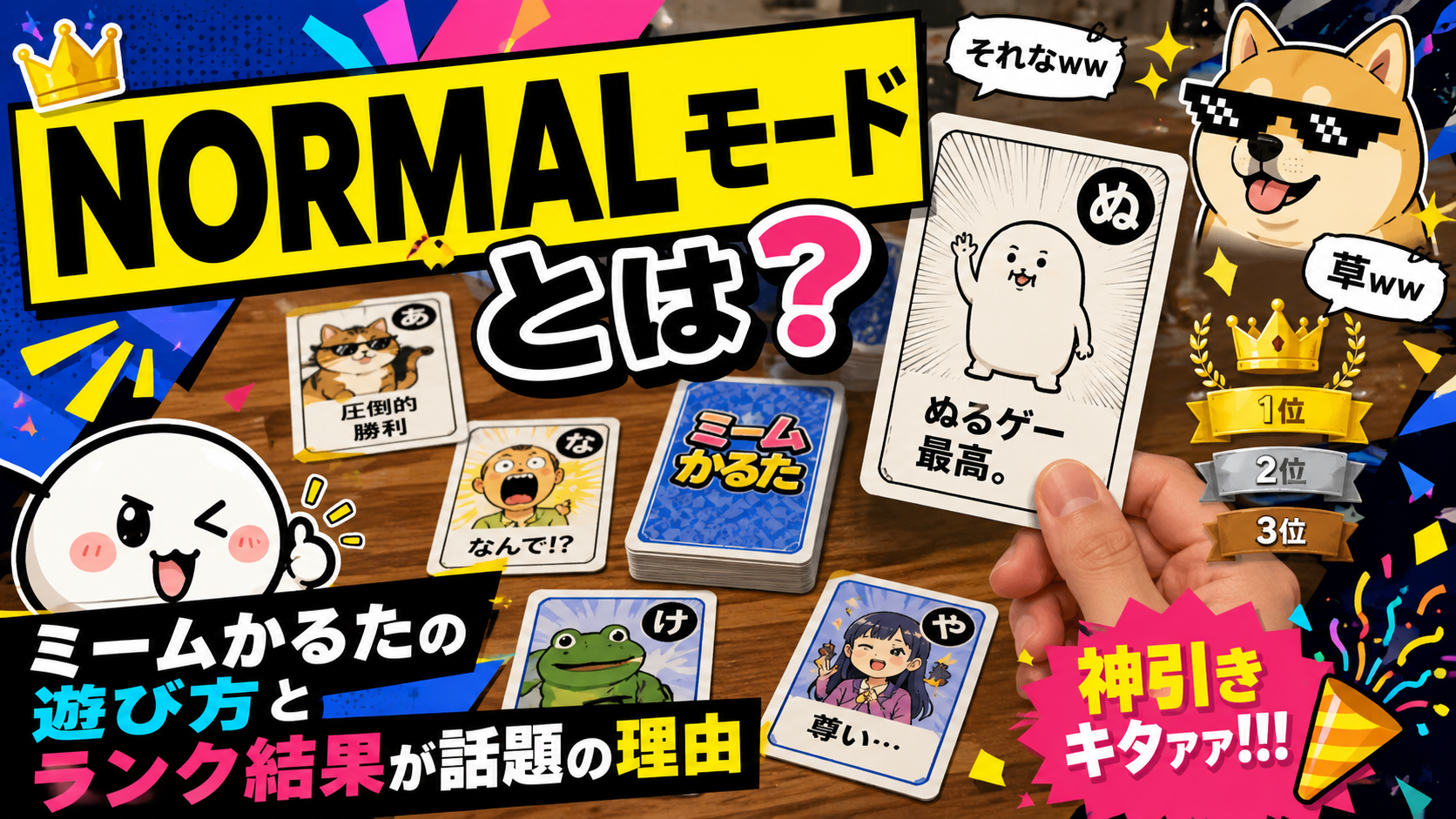 NORMALモードとは?ミームかるたの遊び方とランク結果が話題の理由 ChatGPT Image 2026年8月18日 19 51 03 7