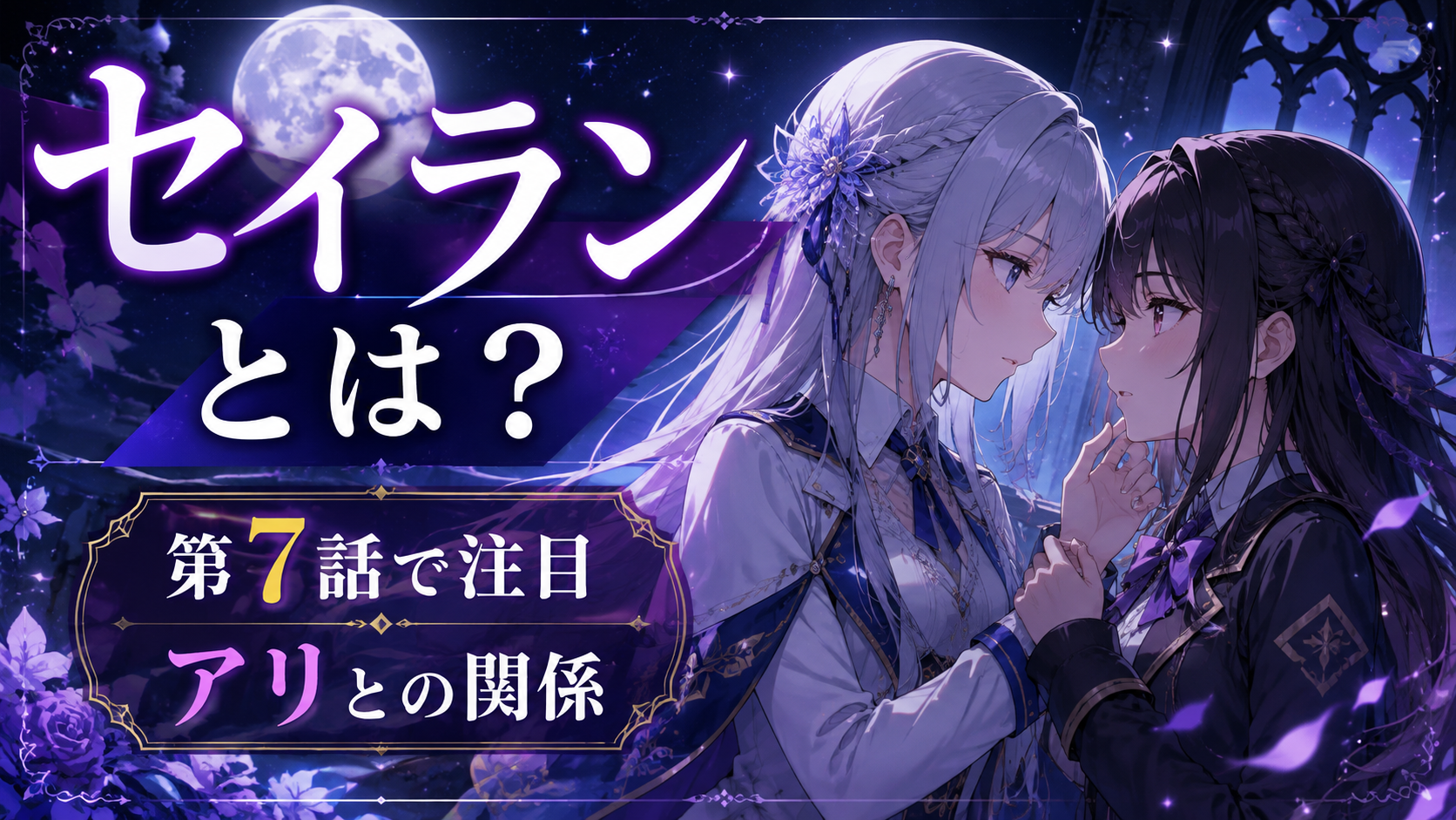 セイランとは?『きみが死ぬまで恋をしたい』第7話で注目された理由とアリとの関係 ChatGPT Image 2026年8月20日 18 22 23 1