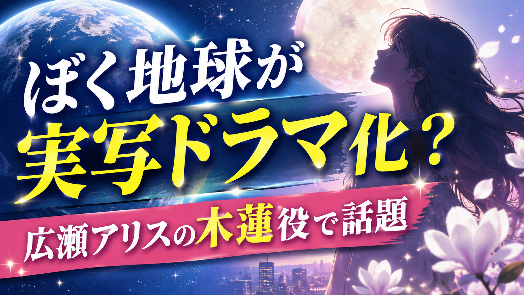 ぼく地球が実写ドラマ化?広瀬アリスの木蓮役で話題になった理由 ChatGPT Image 2026年8月22日 15 38 39 2
