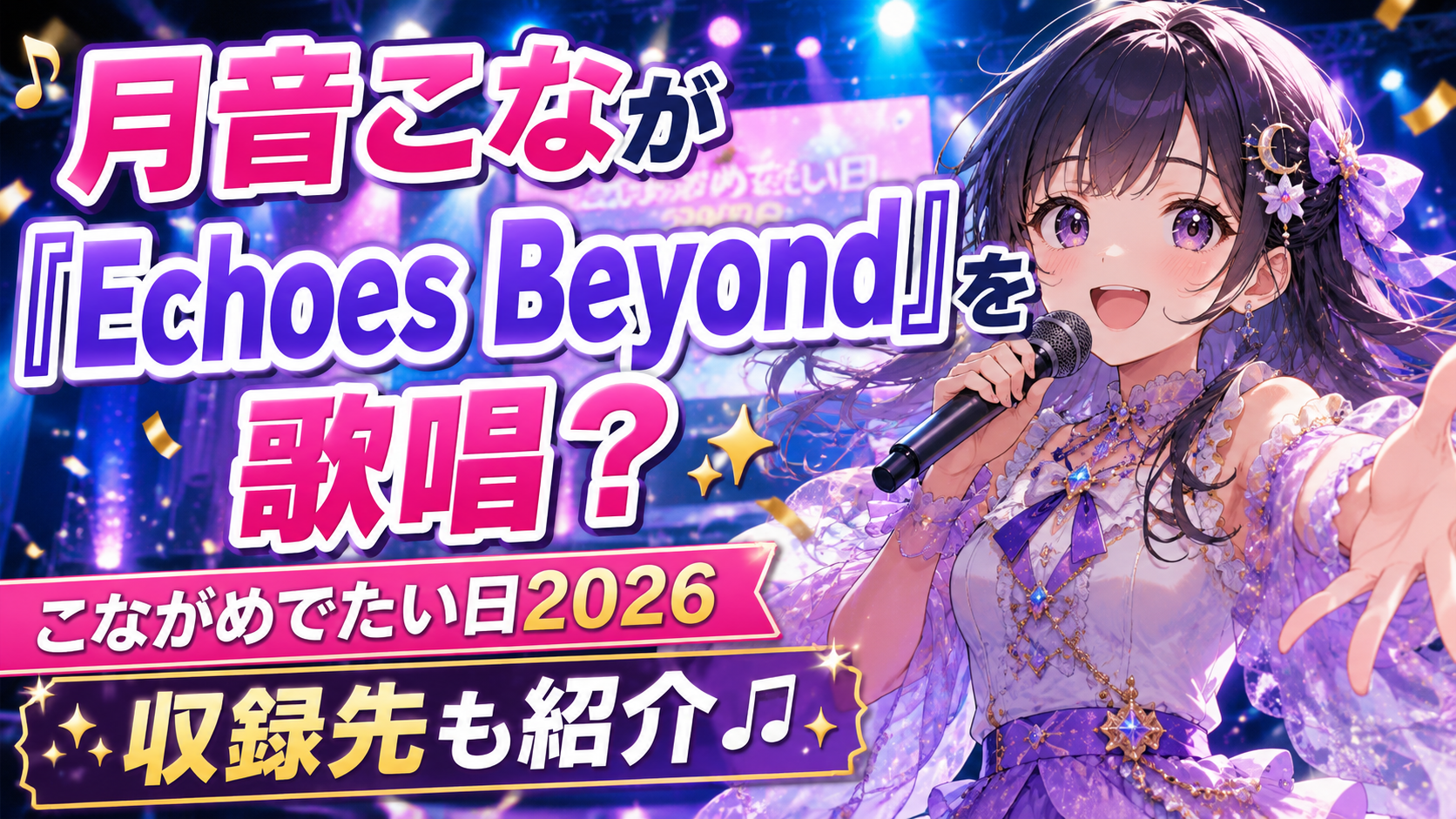 月音こなが「Echoes Beyond」を歌唱?こながめでたい日2026で話題になった理由と楽曲の収録先 ChatGPT Image 2026年8月22日 15 38 40 5