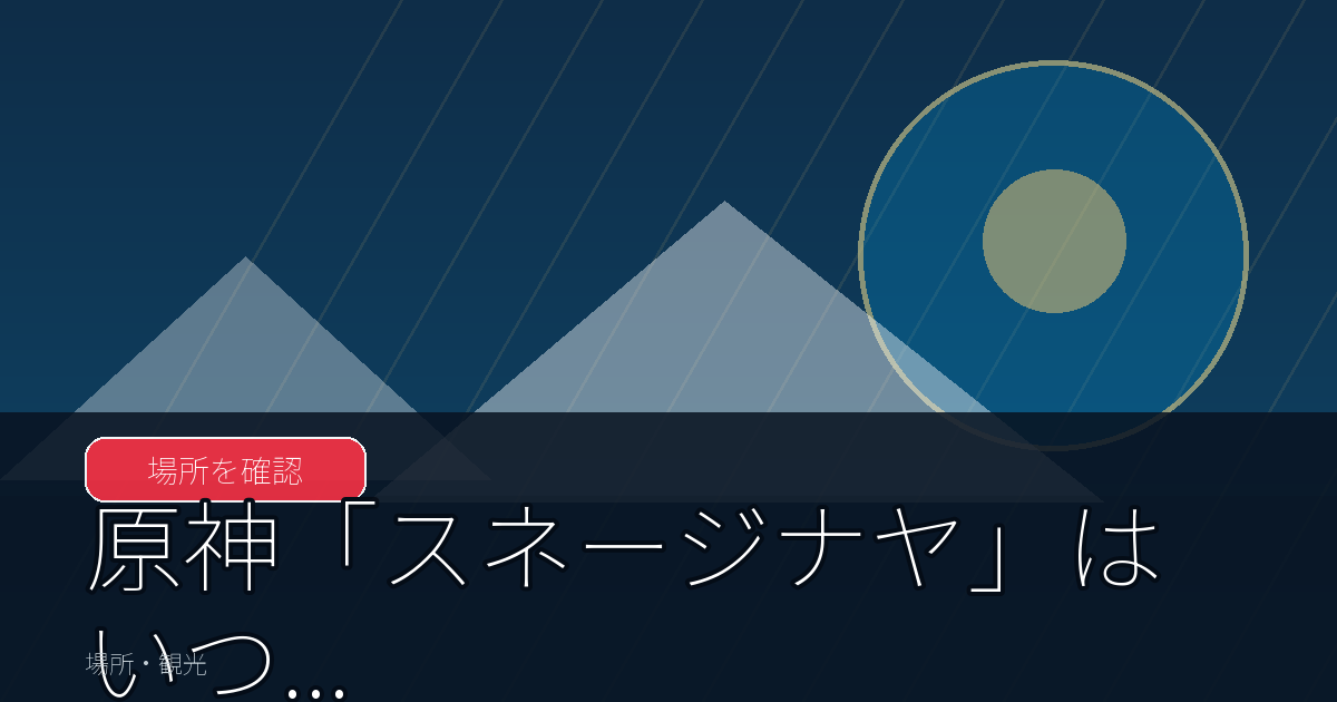 原神「スネージナヤ」はいつ実装？Ver.7.0の新地域・新キャラ情報を整理