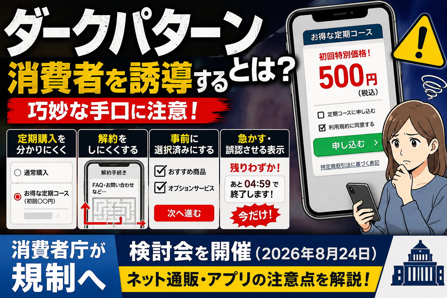 ダークパターンとは?定期購入・解約しにくいサイトが問題に!消費者庁の規制検討をわかりやすく解説 B66f31ab 6e76 451d 854f 1b01829bd915