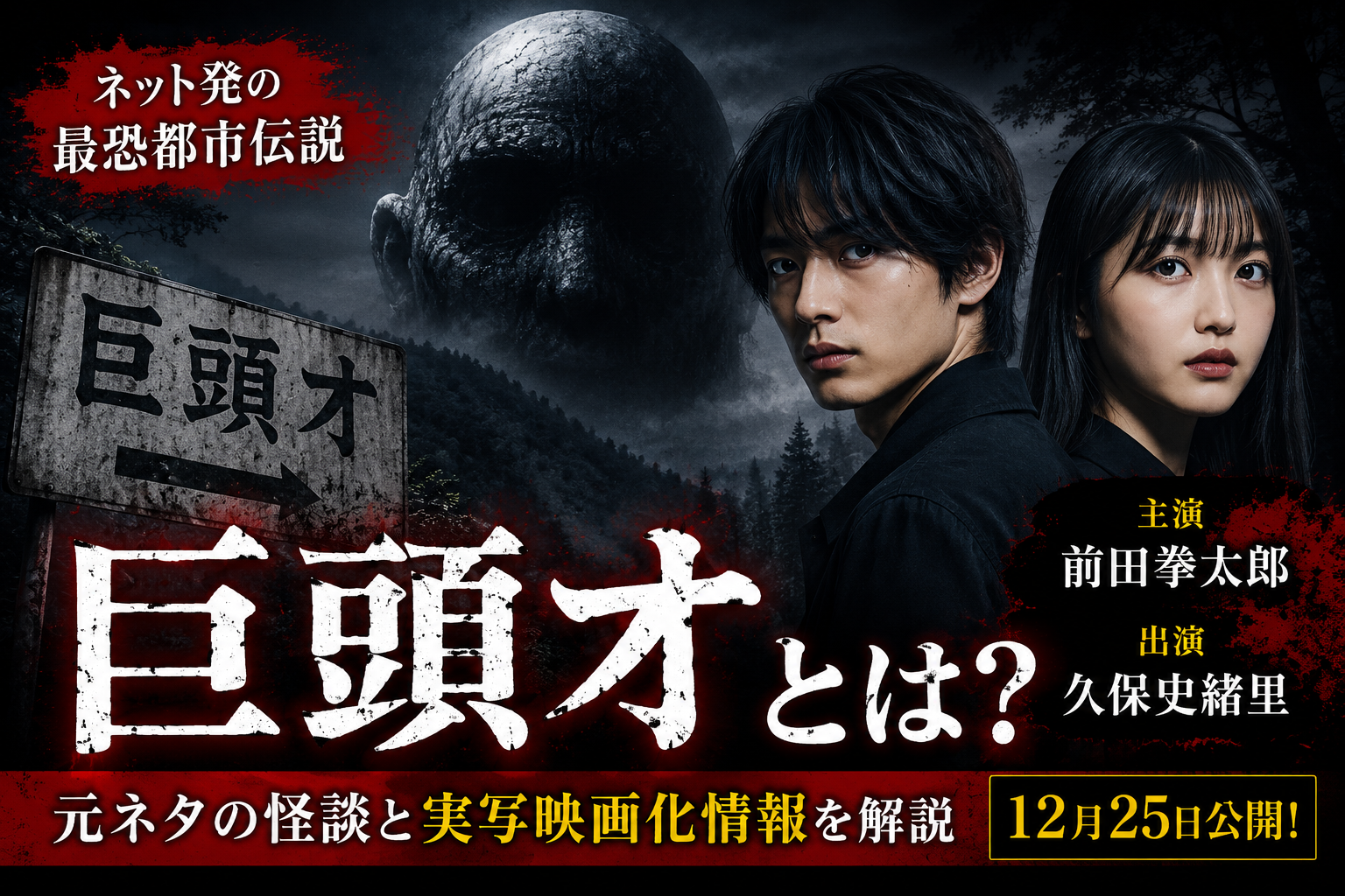 巨頭オとは?前田拳太郎×久保史緒里で実写映画化!元ネタの都市伝説を解説 C2b3edce 7ce0 4078 8499 9a87985924f4