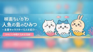 Chiikawa Movie Featured 320x180