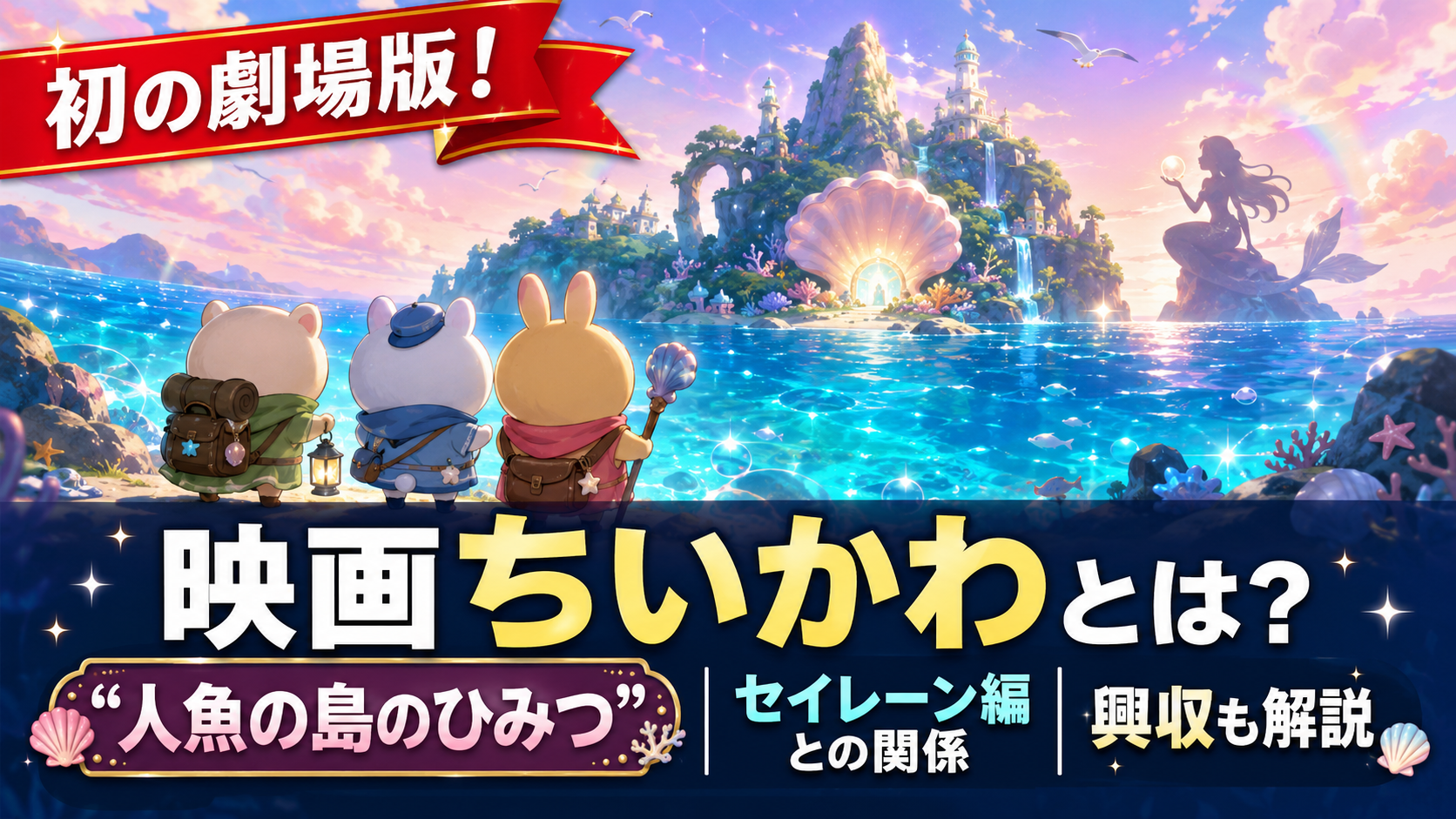 映画ちいかわ「人魚の島のひみつ」とは?セイレーン編との関係や興収を解説 D2f979f6 Dfbc 4478 8553 721d6ca13dc1