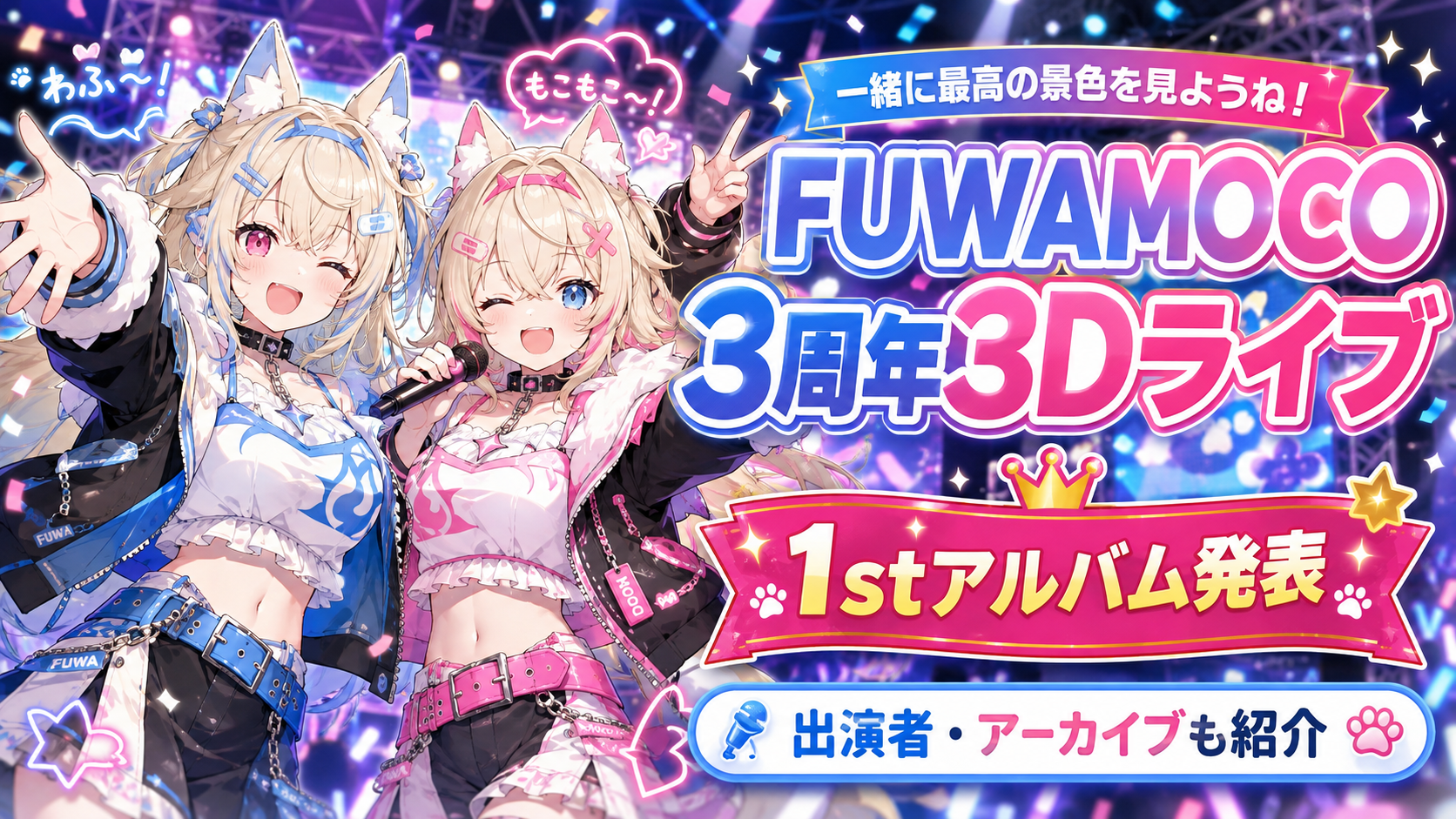 FUWAMOCO 3周年3Dライブとは?1stアルバム発表が話題|出演者・アーカイブも紹介 E46a2bd8 D2e1 43dd 8f2c 7451abb1d74c