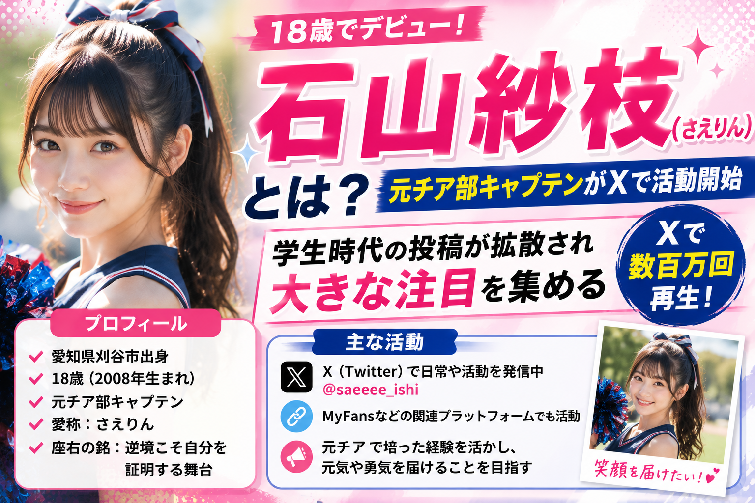 石山紗枝とは?元チア部キャプテンの話は架空?「流出・大会出場停止」が作られた設定とみられる理由を解説 Ec06d48d 3cbc 4311 B5a2 F4892839f994