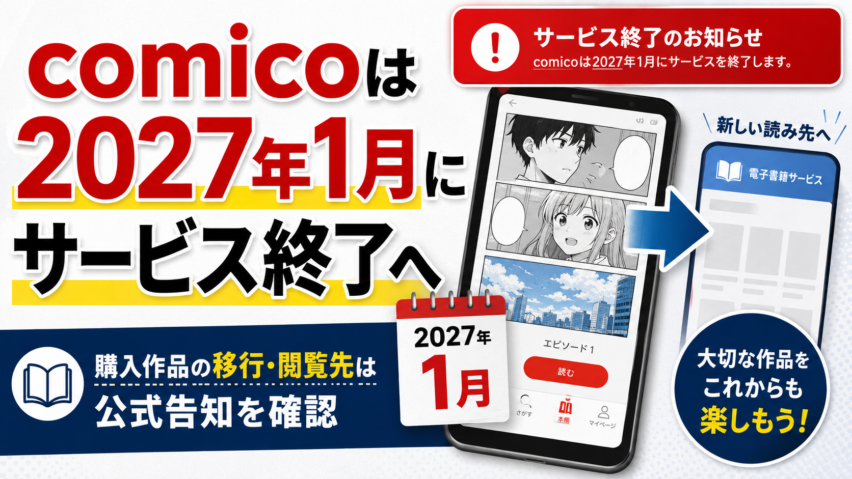 comicoは2027年1月にサービス終了へ|購入作品の移行・閲覧先は公式告知を確認 F6202af8 Fb9f 4ec5 8fb1 3fbf8810ddd5
