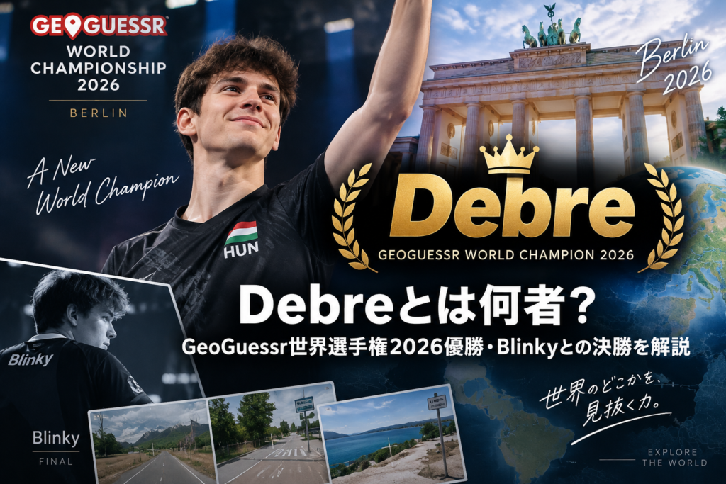 Debreとは何者？GeoGuessr世界選手権2026優勝・Blinkyとの決勝を解説 - 気になる話題ラボ