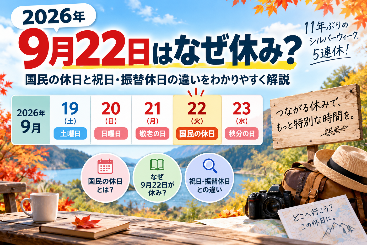 2026年9月22日はなぜ休み?国民の休日と祝日・振替休日の違いを解説 0b67dbfc Afb5 4802 Bff1 4eb004620de9