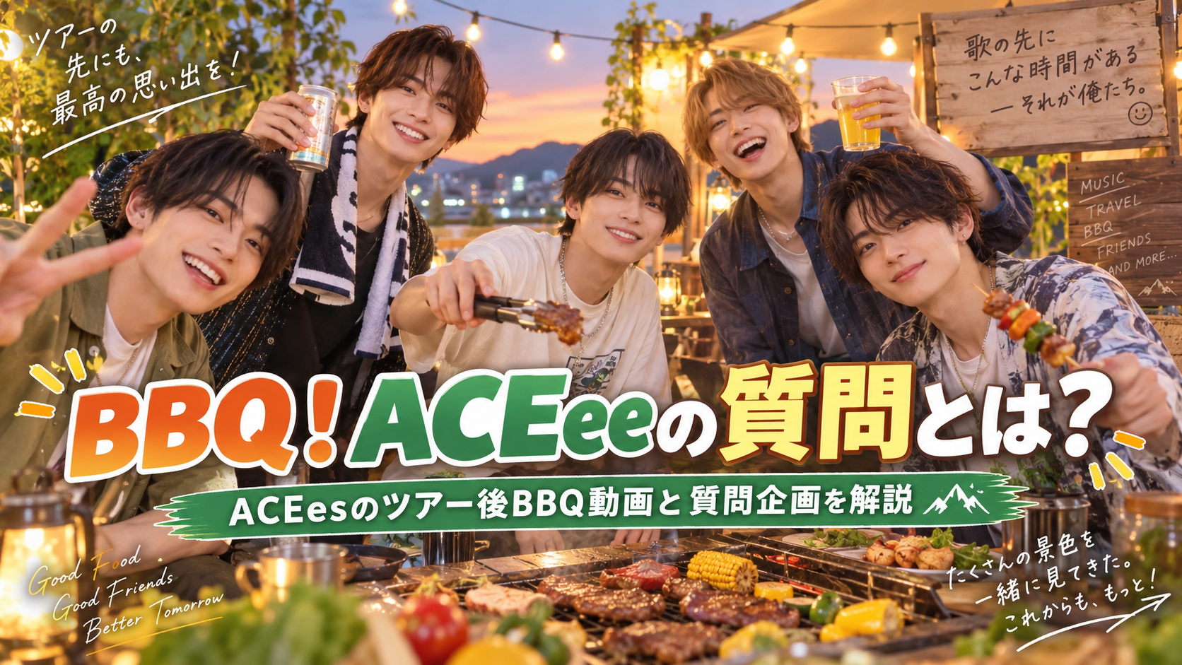 BBQ!ACEeeの質問とは?ACEesのツアー後BBQ動画と質問企画を解説 1ebd9b93 7b9b 4eef Bc31 649116f430a6