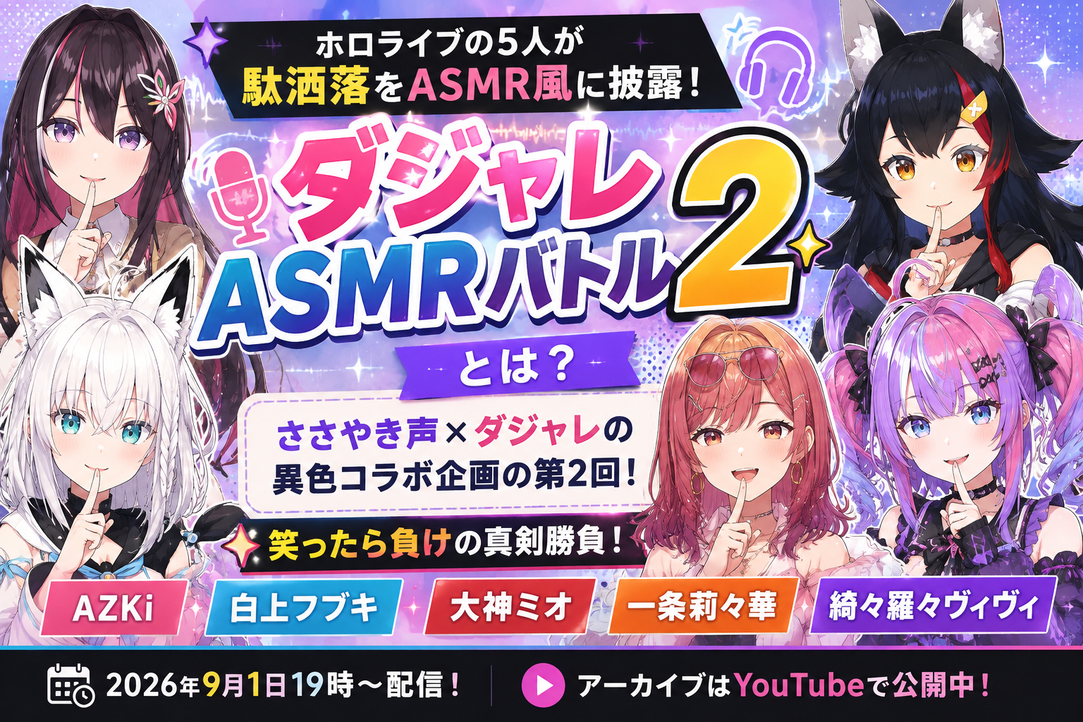 ダジャレASMRバトル2とは?ホロライブ5人が挑戦した異色企画を解説 1fe4c113 1b00 4856 Be3d 7060e5ce8031