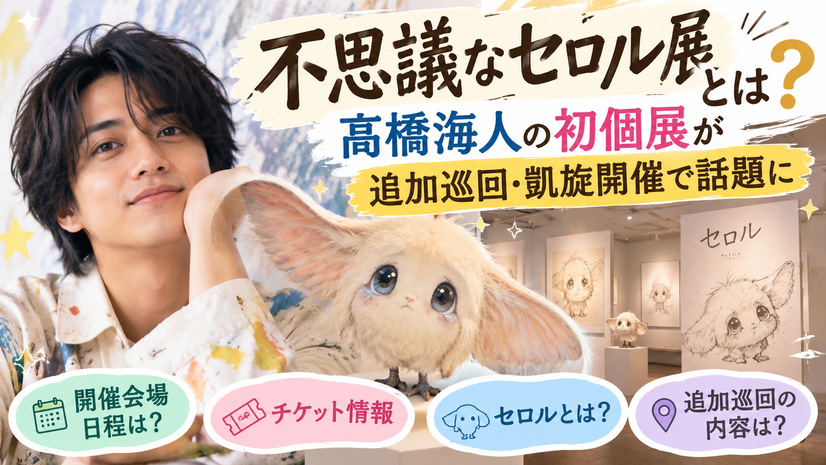 不思議なセロル展とは?髙橋海人の初個展が追加巡回・凱旋開催で話題に 204e3426 9a08 4b7b 9d67 Aa592a931cd4 1