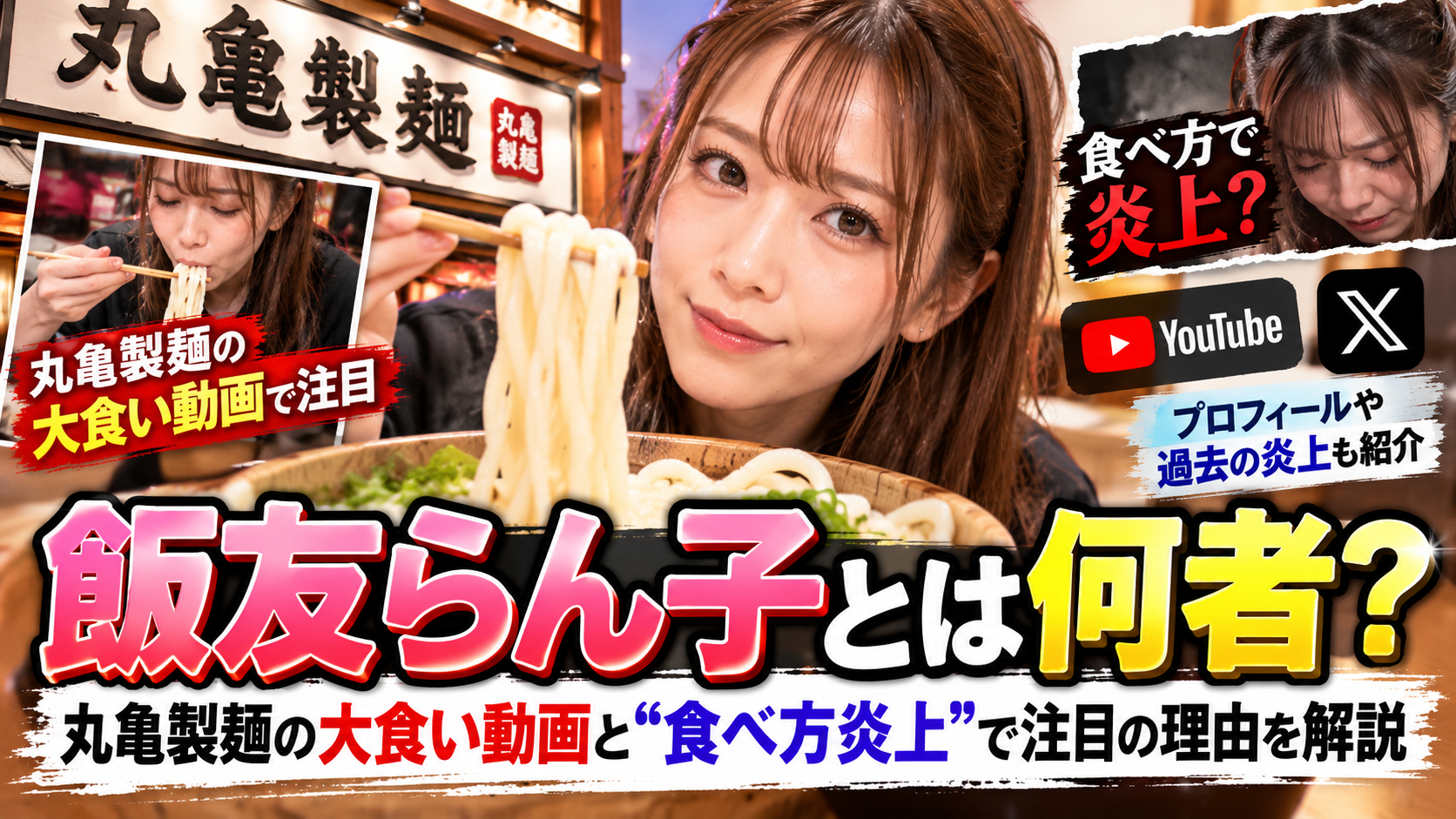 飯友らん子とは何者?丸亀製麺の大食い動画と“食べ方炎上”で注目の理由を解説 2c5e7981 A88d 45b2 8498 749e568b6507