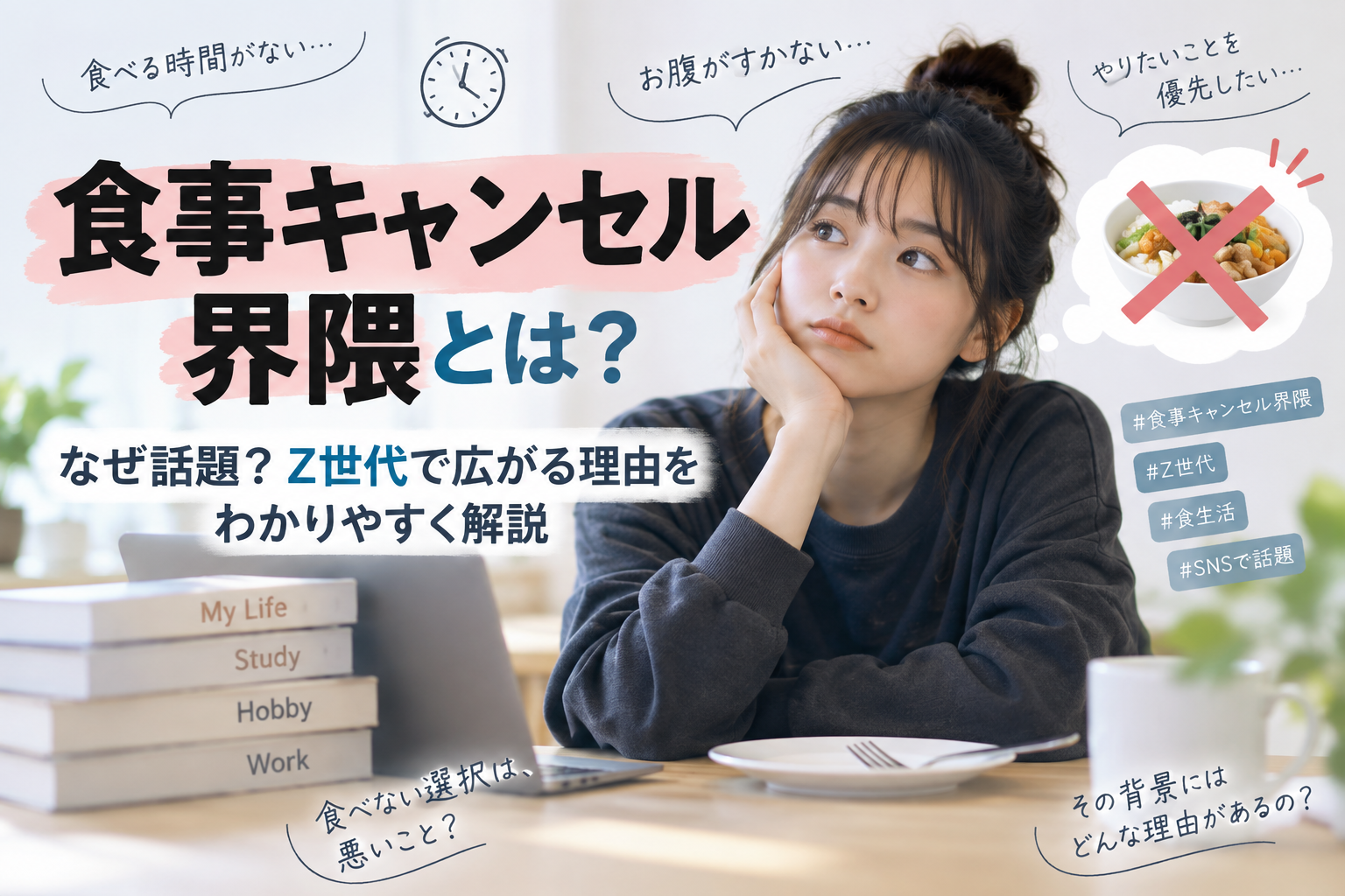 食事キャンセル界隈とは?なぜ話題?Z世代で広がる理由を簡単に解説 2c8cf816 Fc14 47e1 9de7 F2ba2b4cdb15