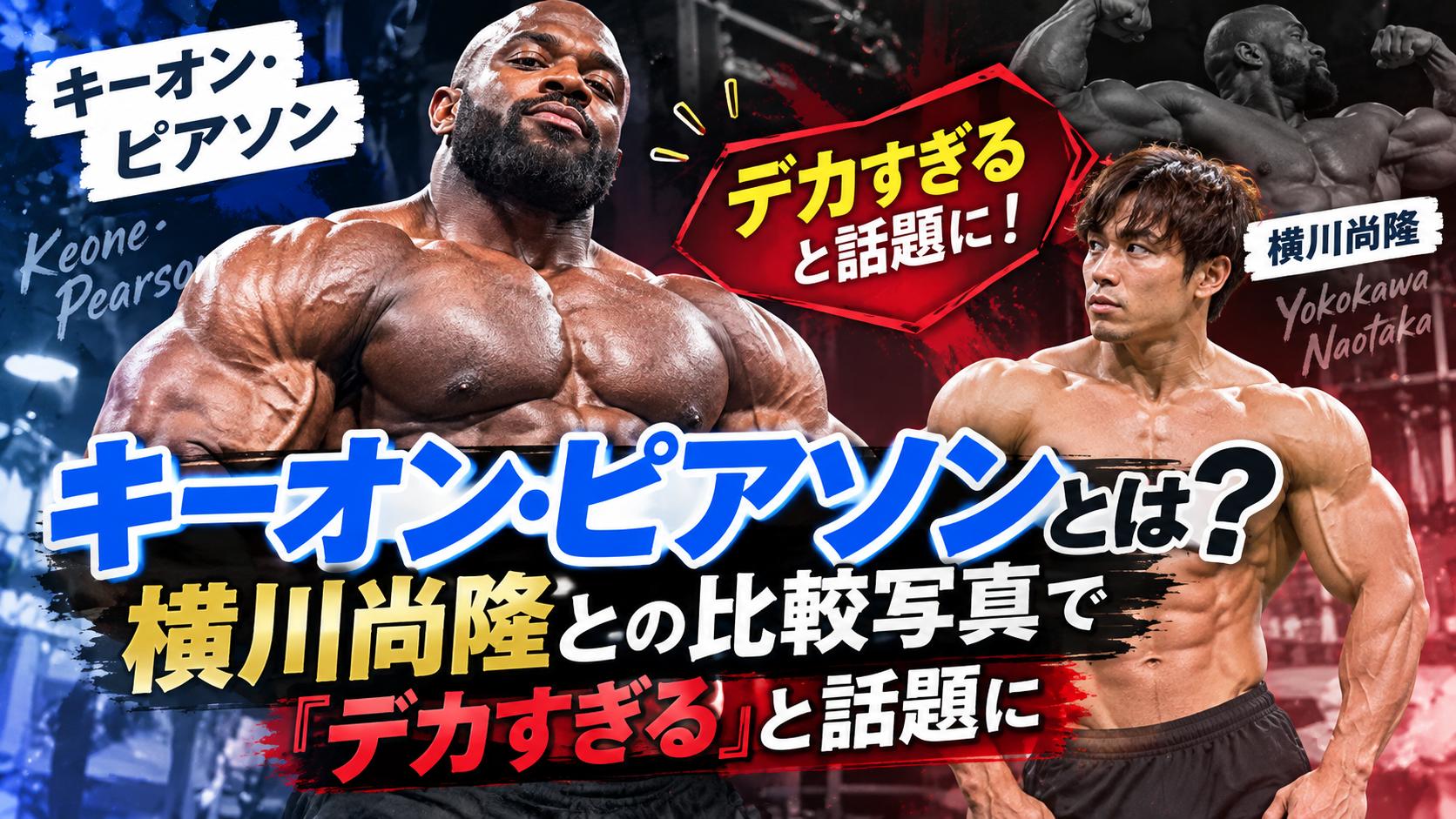 キーオン・ピアソンとは?横川尚隆との比較写真で「デカすぎる」と話題に 318770c9 94fa 4c59 85c5 6541c406419d